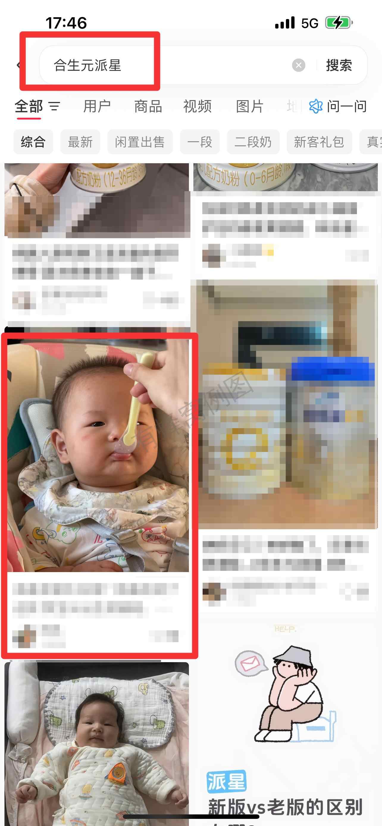 小红书 搜索 霸AP 合生元派星16 步骤图1