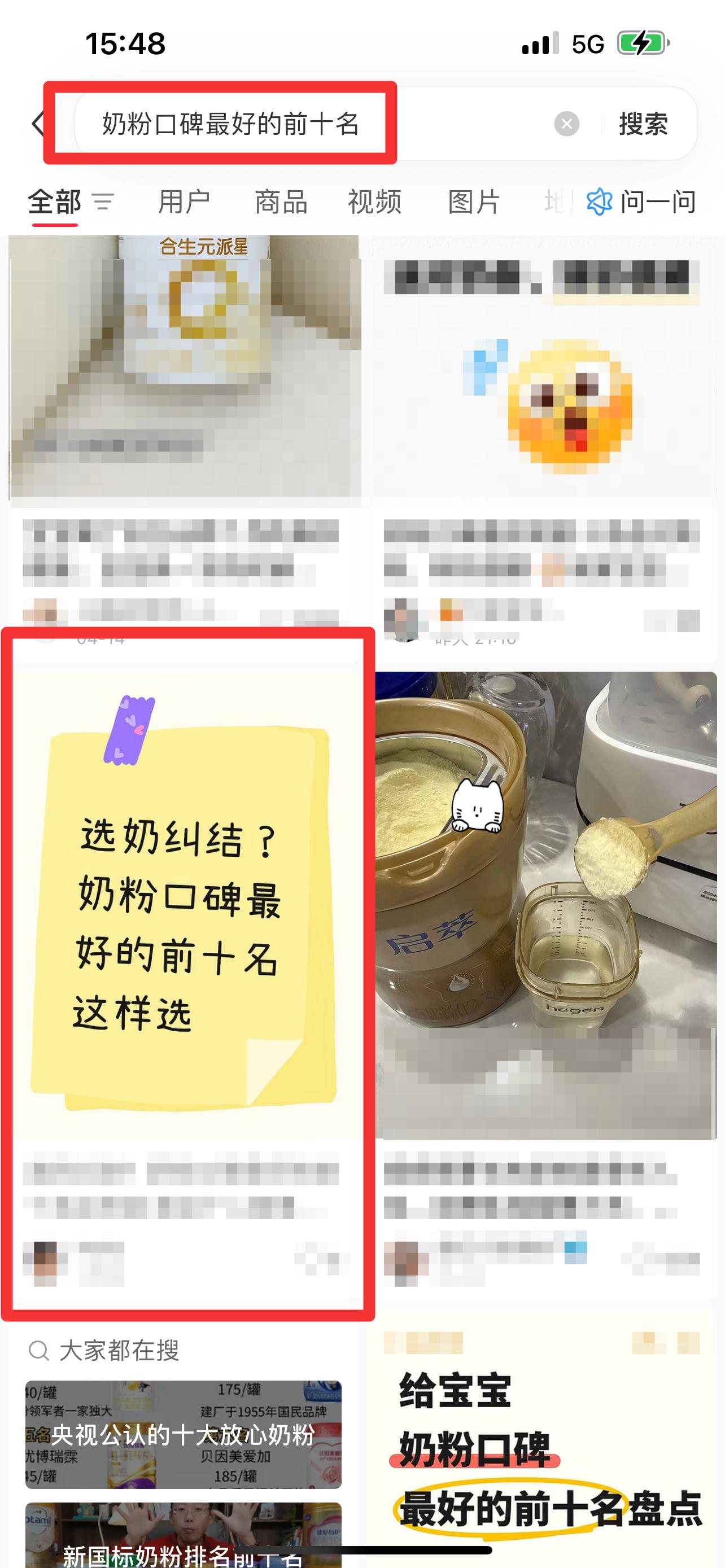 小红书 搜索 霸  奶粉口碑最好的前十名63 步骤图1