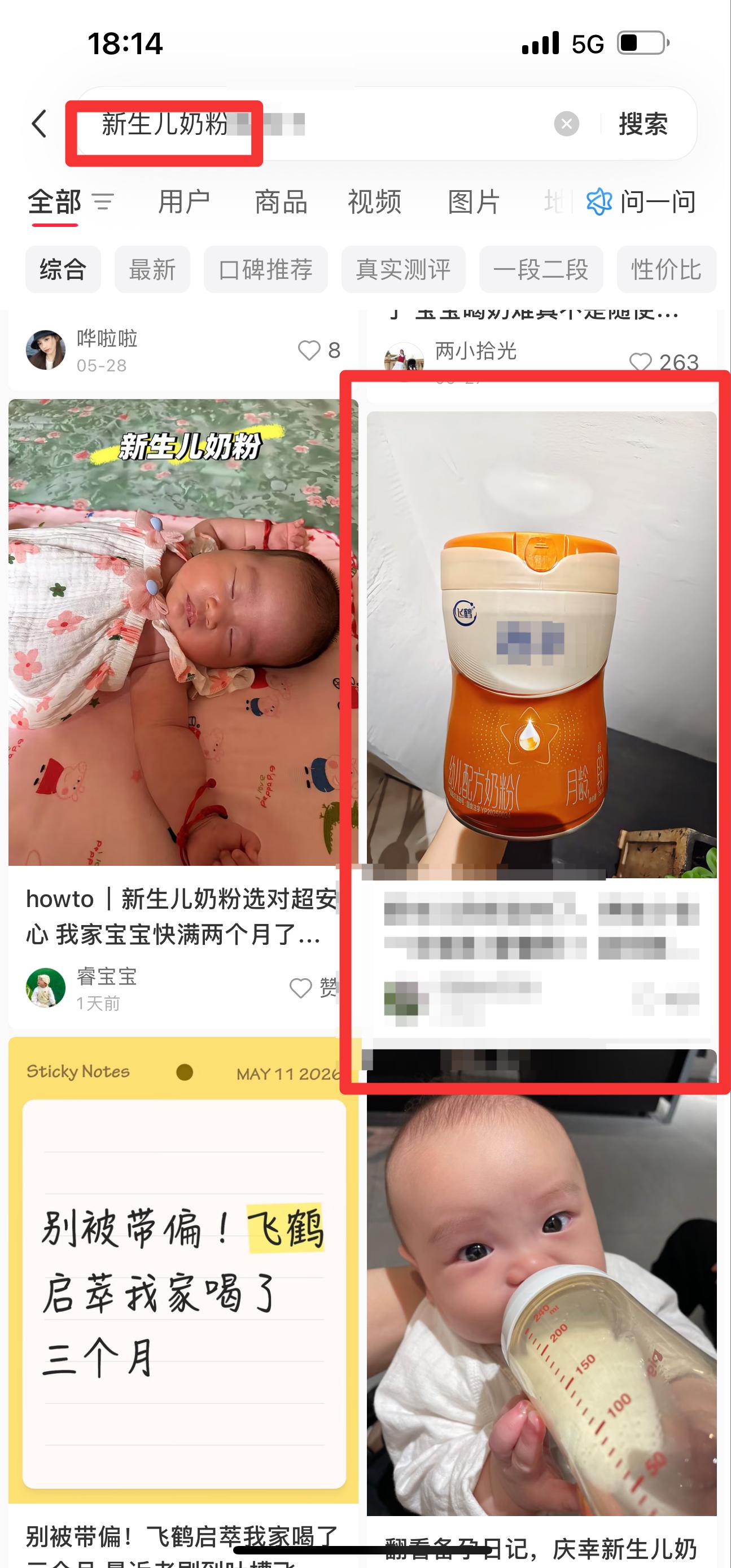 小红书 搜索 迹  新生儿奶粉18 步骤图1