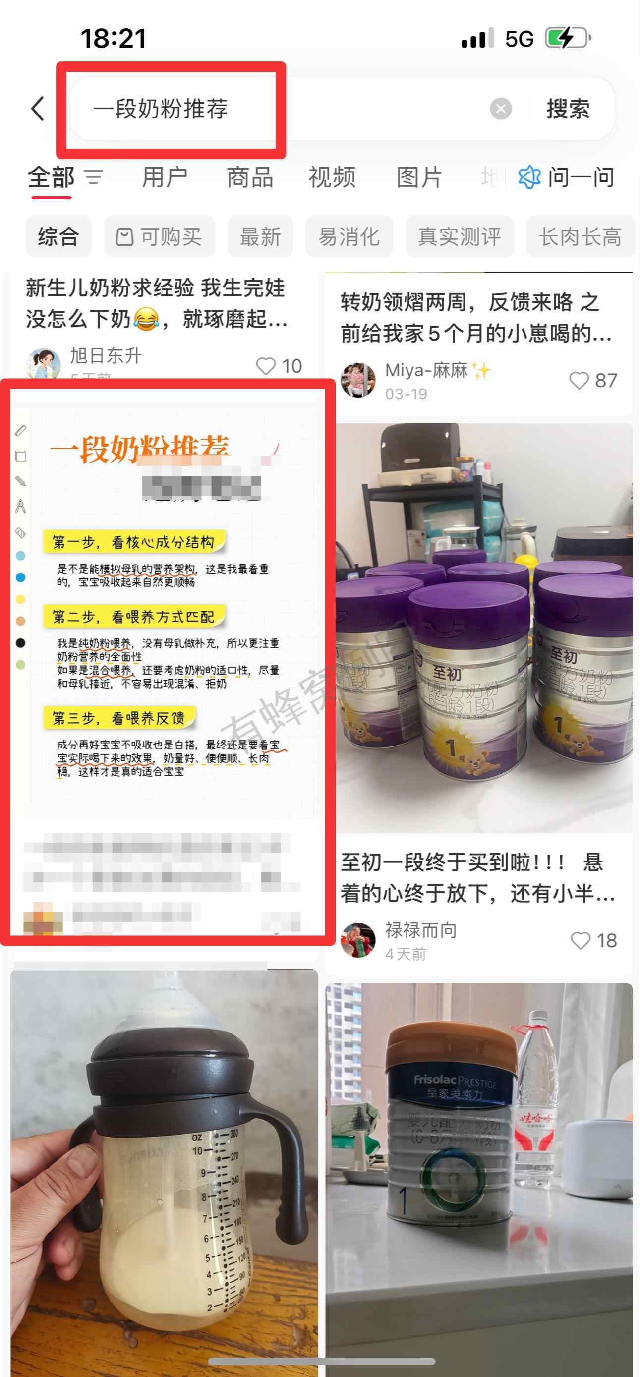 小红书 搜索 霸至 一段奶粉推荐3 步骤图1