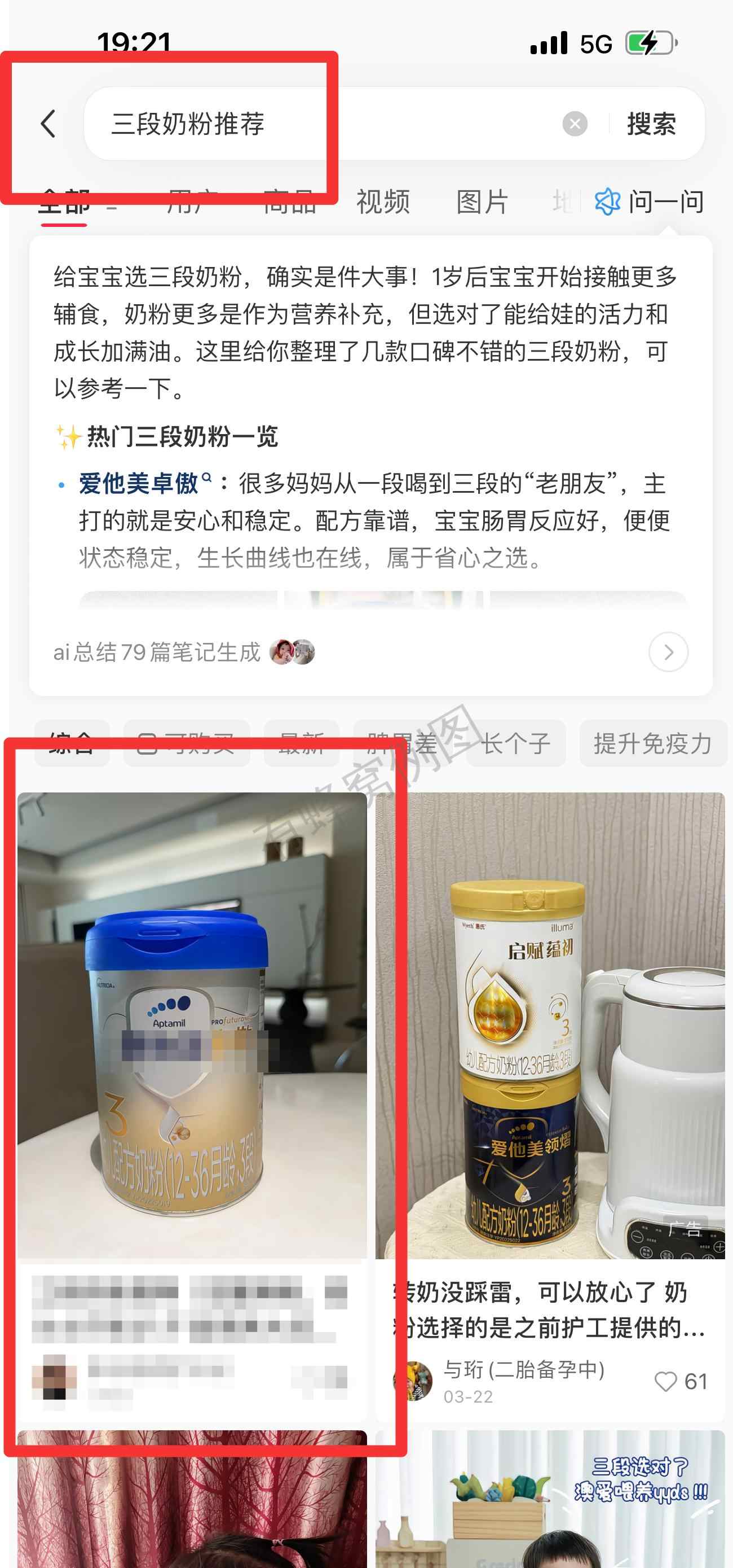 小红书 搜索 霸AP 三段奶粉推荐19 步骤图1