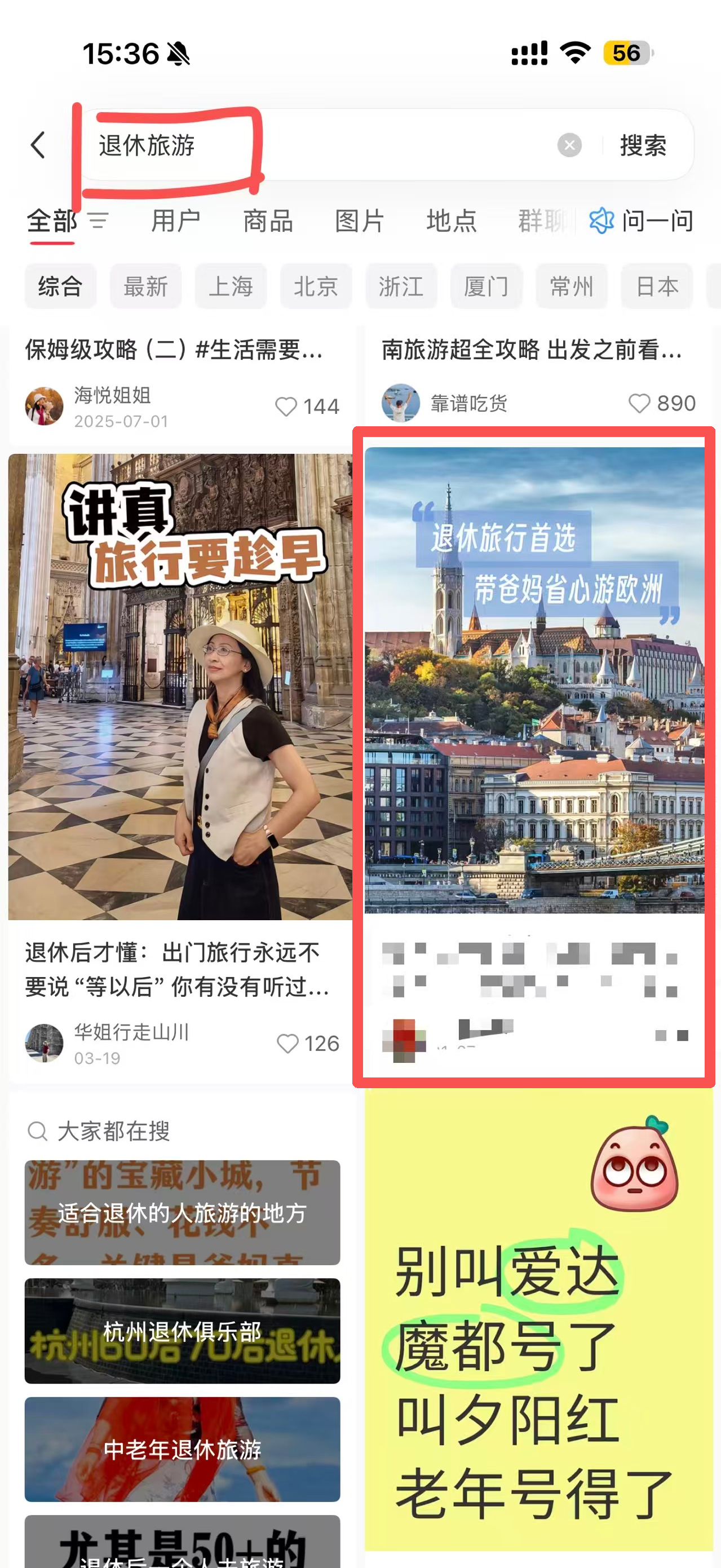 小红书 搜索 点赞 转发 评论 维京-退休旅游-5.29-1 步骤图4