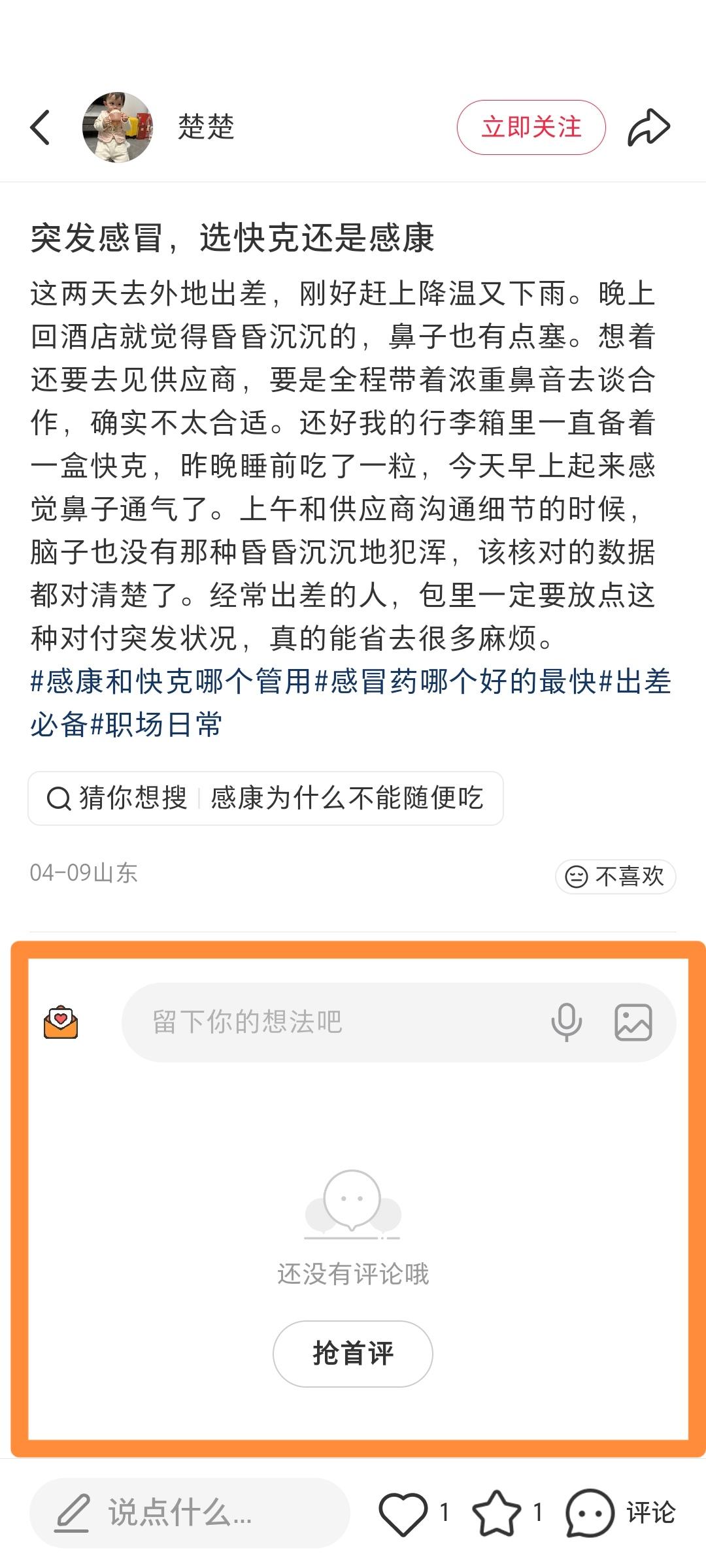 小红书 搜索 点赞 转发 评论 笔记优化：感冒药哪个好的最快 步骤图2