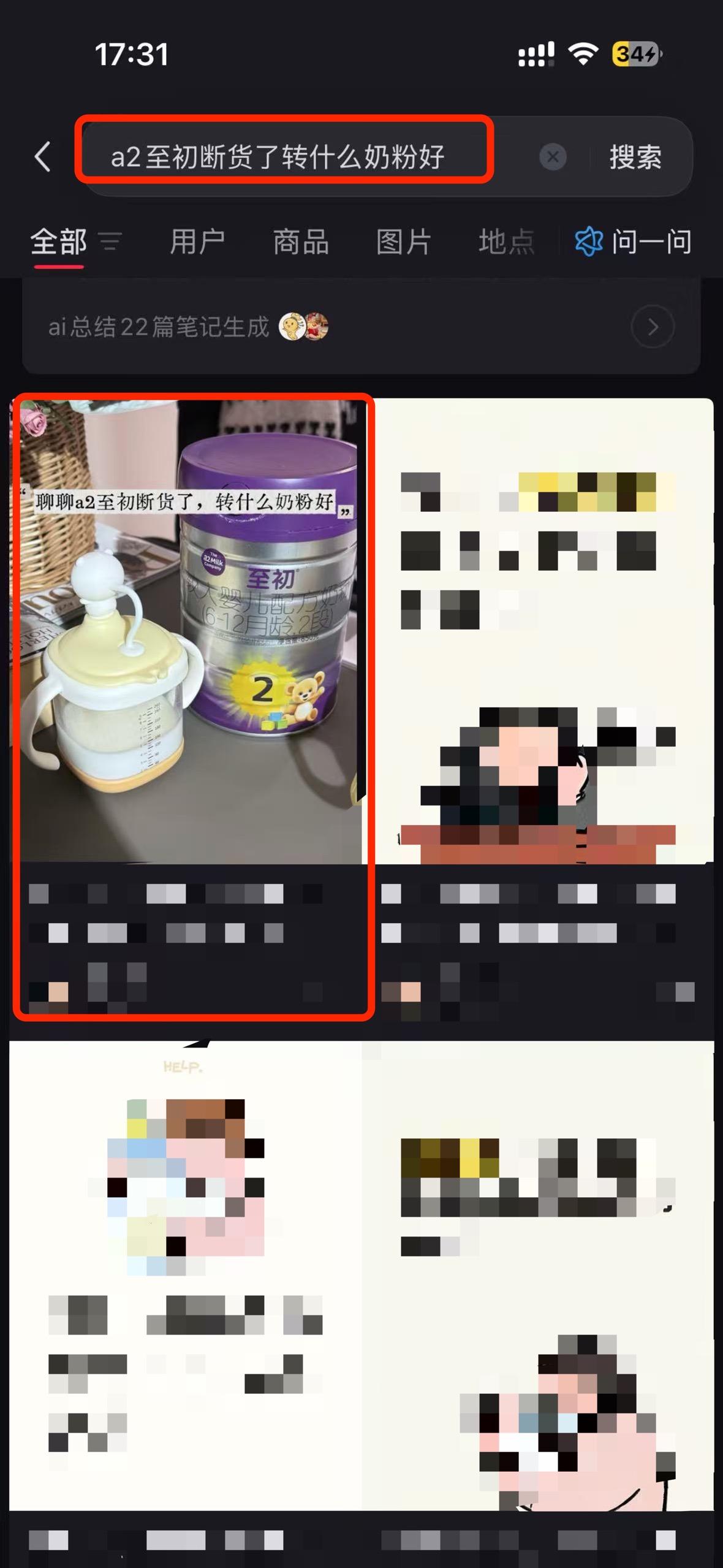 小红书 搜索 a2初 a2至初断货了转什么奶粉好3 步骤图1