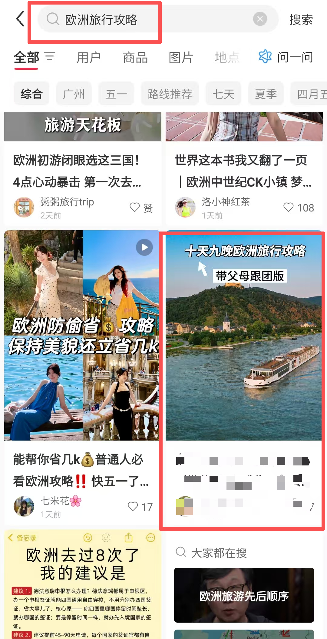 小红书 搜索 点击 点赞 收藏 评论 维京河轮-欧洲旅行攻略-1 步骤图3
