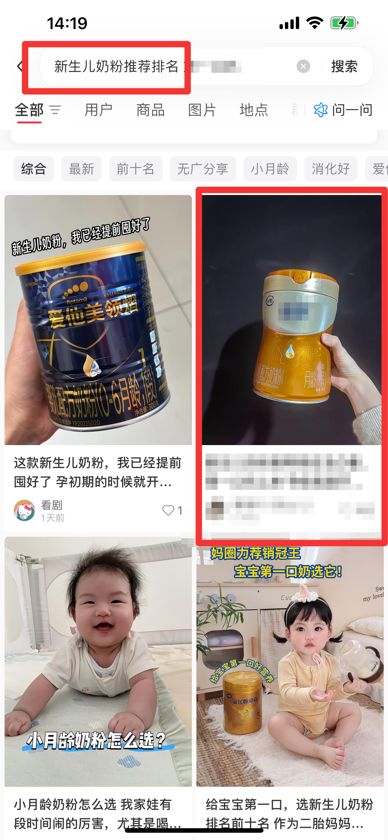 小红书 搜索 迹  新生儿奶粉推荐排名9 步骤图1