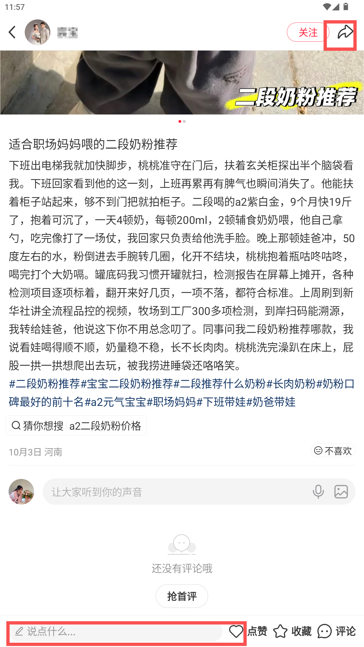 小红书 转发 评论 点赞 a2金-二段推荐什么奶粉-20261016-01 步骤图3