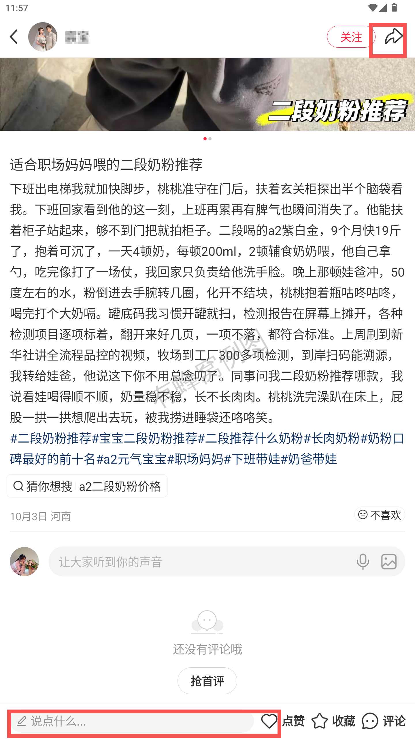 小红书 转发 评论 点赞 a2金-二段推荐什么奶粉-20261016-01 步骤图3