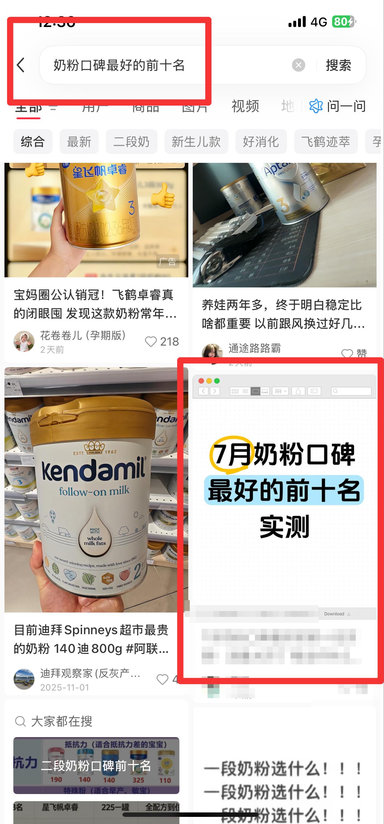 小红书 搜索 霸  奶粉口碑最好的前十名71 步骤图1