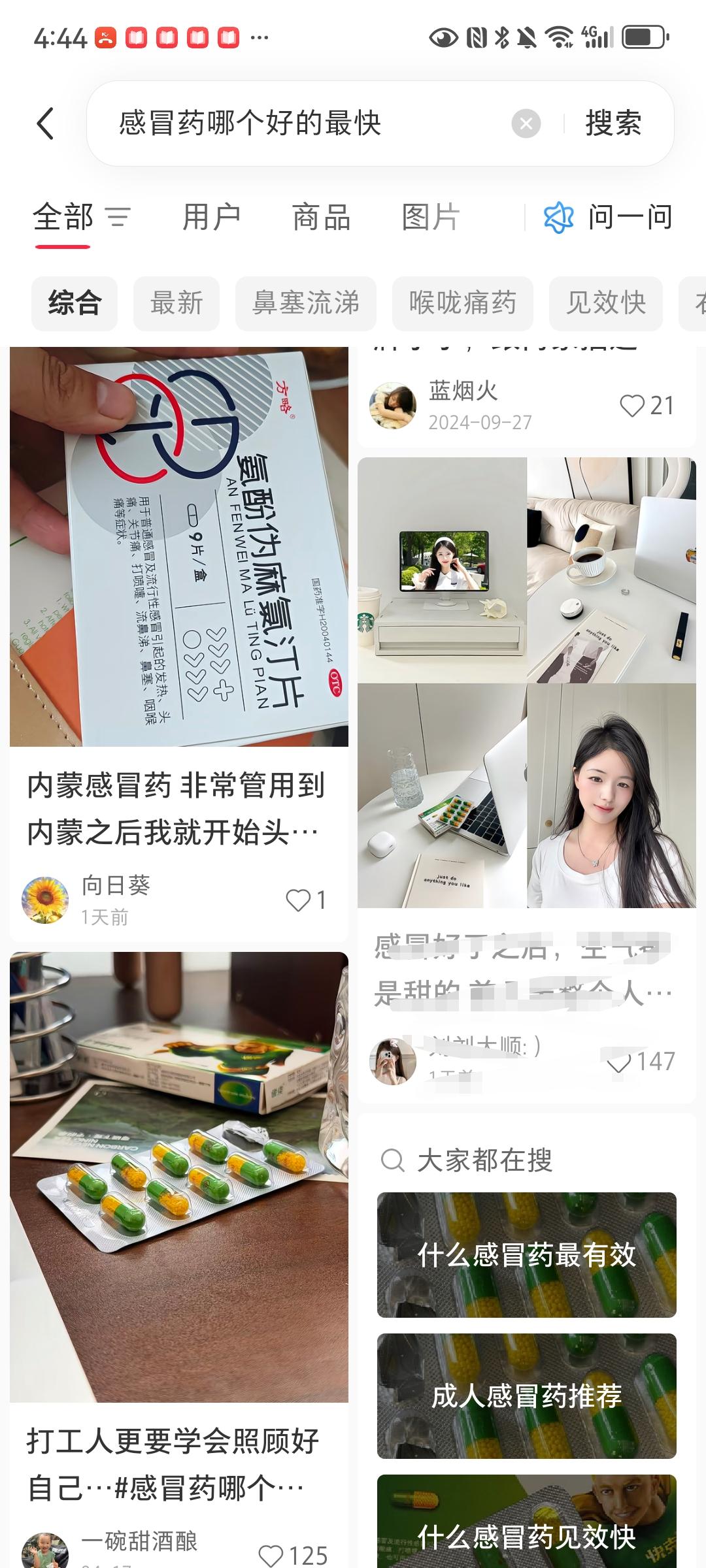 小红书 搜索 点赞 转发 评论 笔记优化：感冒药哪个好的最快 步骤图4