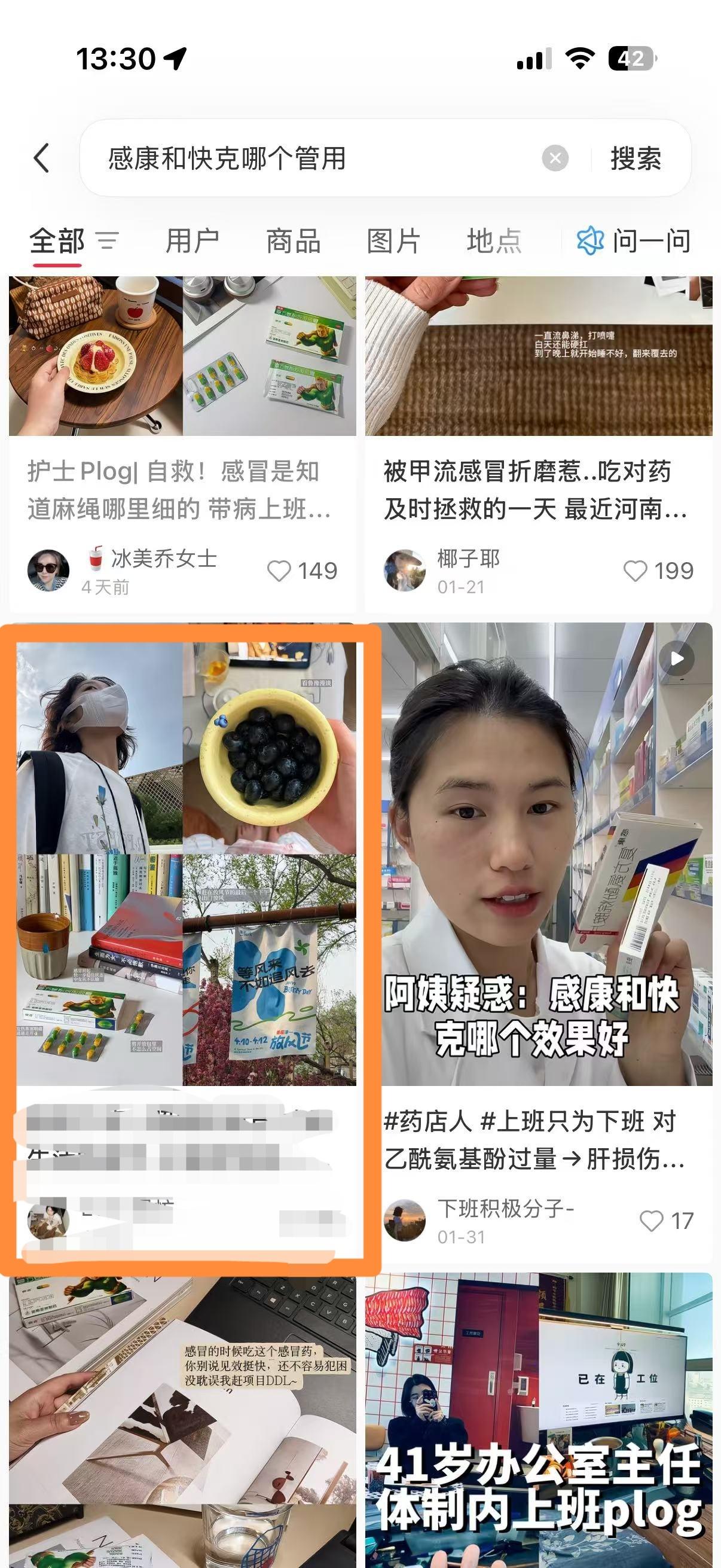小红书 搜索 点赞 转发 评论 笔记优化：感康和快克哪个管用 步骤图4