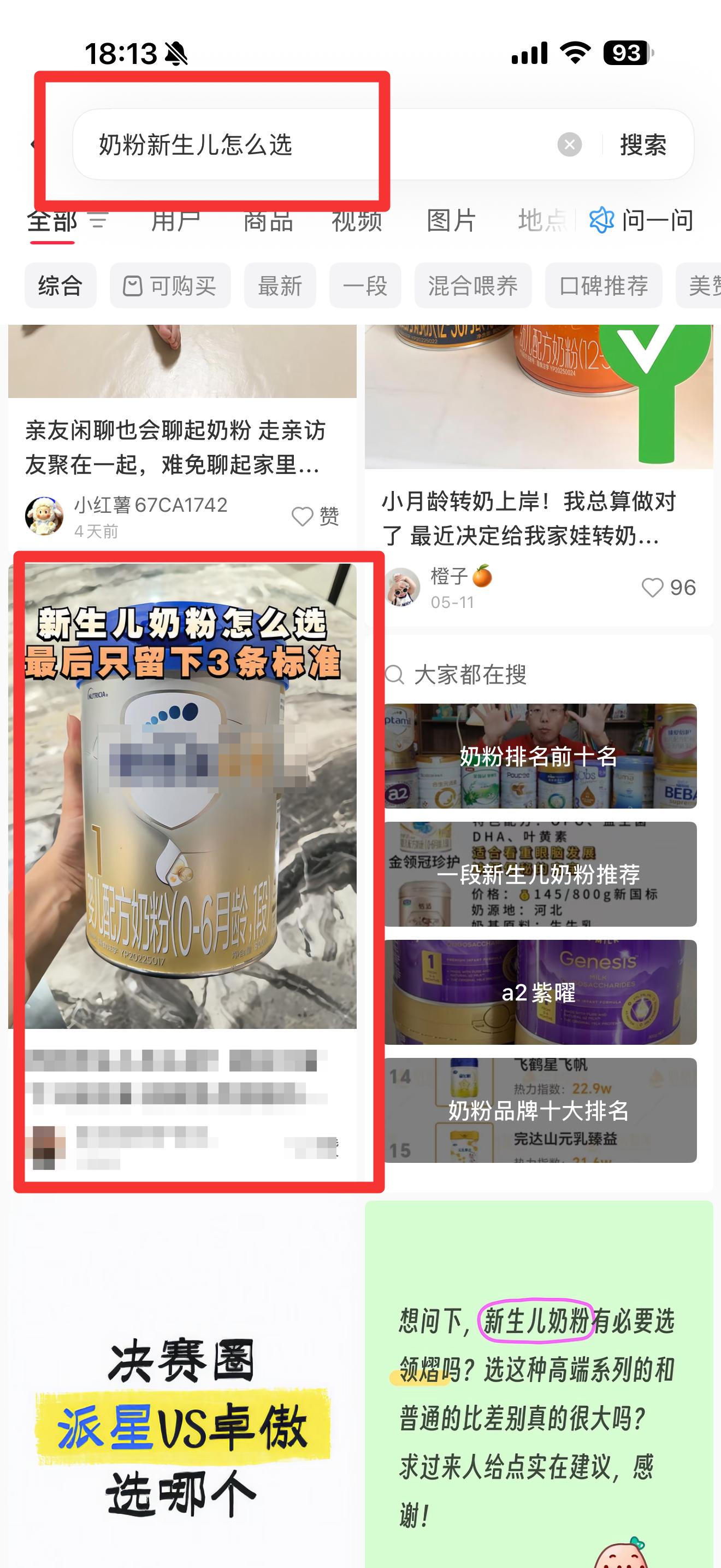 小红书 搜索 霸AP  奶粉新生儿怎么选19 步骤图1