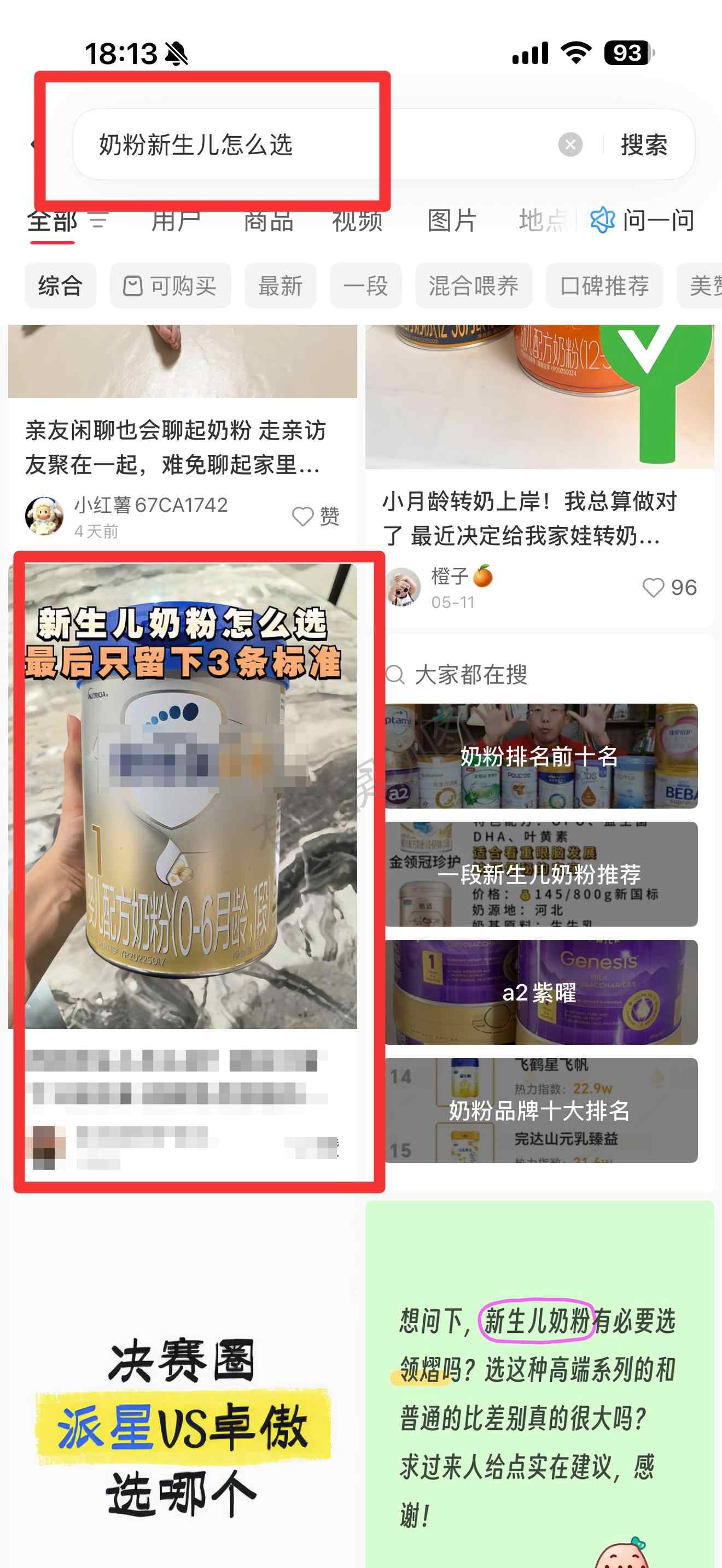 小红书 搜索 霸AP 奶粉新生儿怎么选19 步骤图1