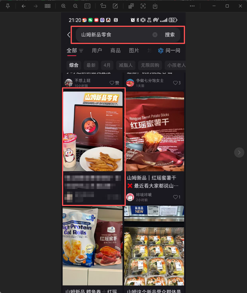 小红书 搜索 点赞 转发 评论 山姆新品零食-5.8-1 步骤图4