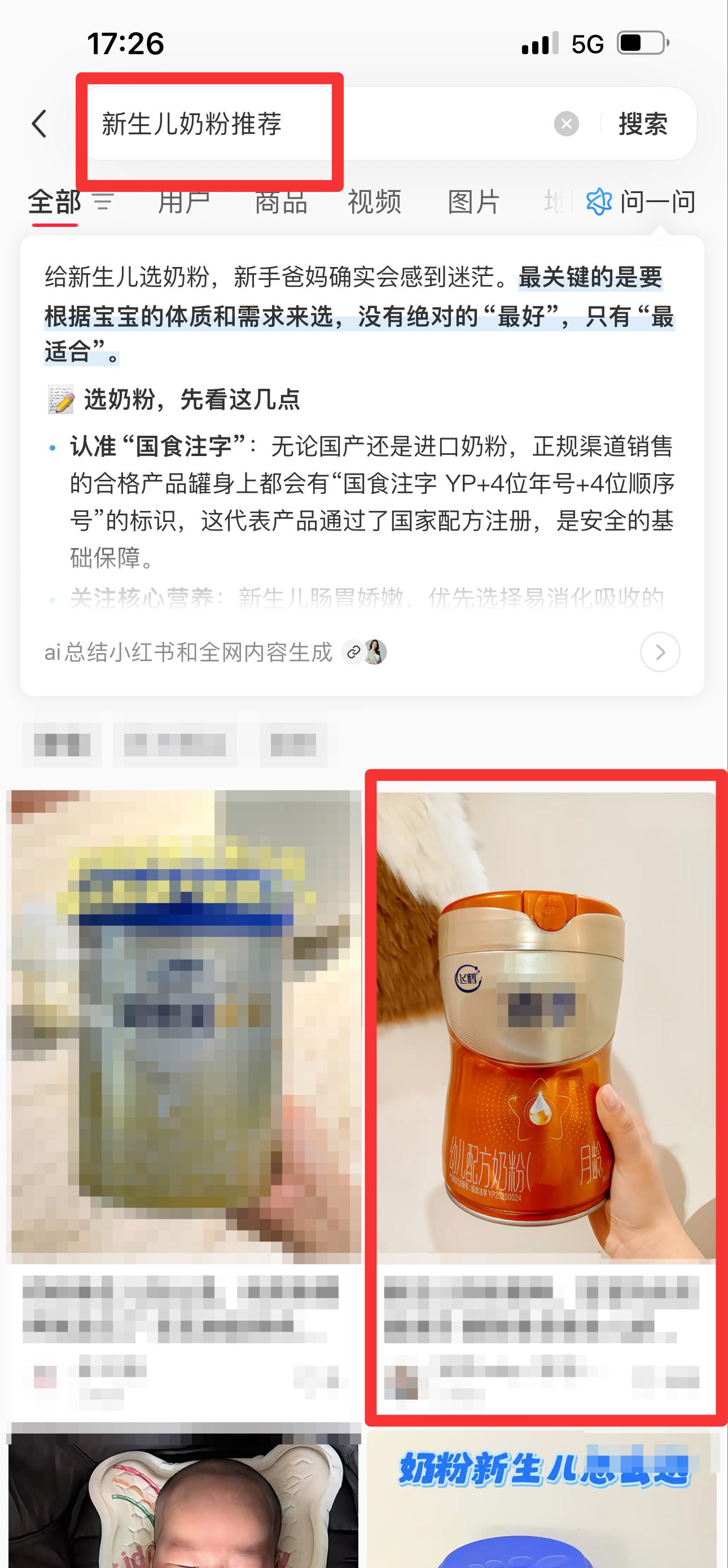 小红书 搜索 迹  新生儿奶粉推荐11 步骤图1