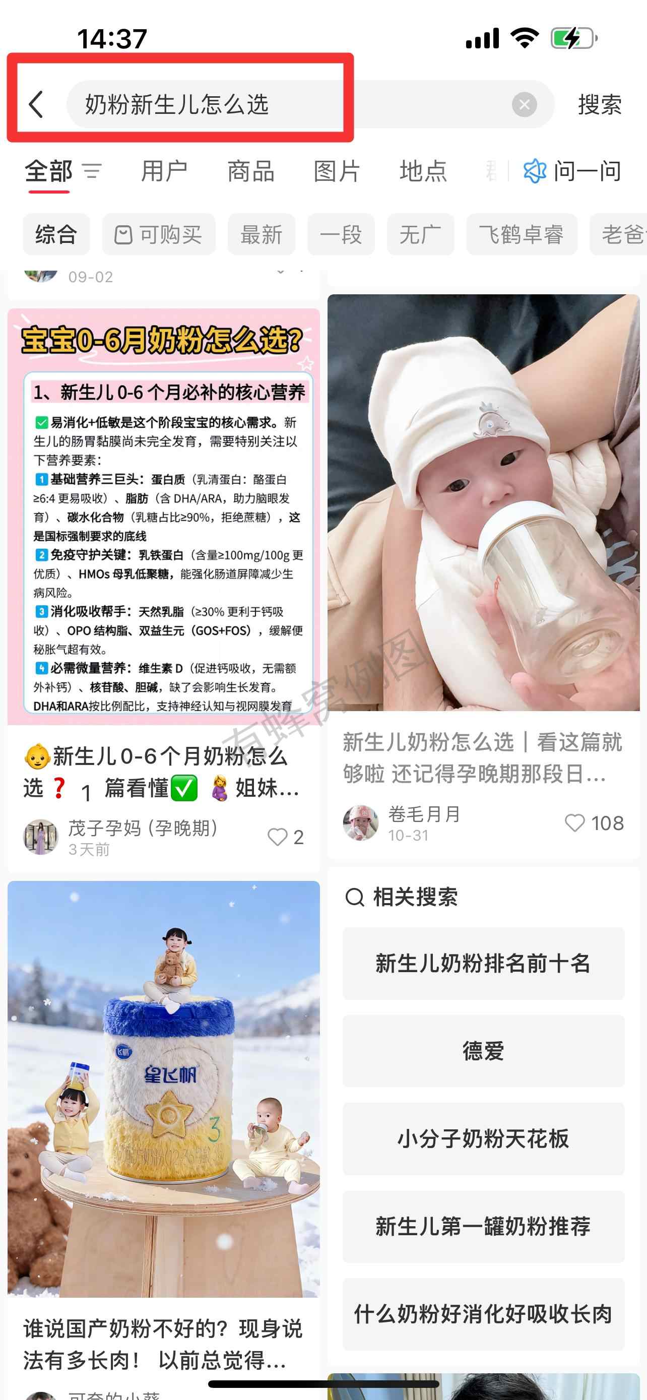 小红书 搜索 顺序搜索AP(奶粉新生儿怎么选) 步骤图1