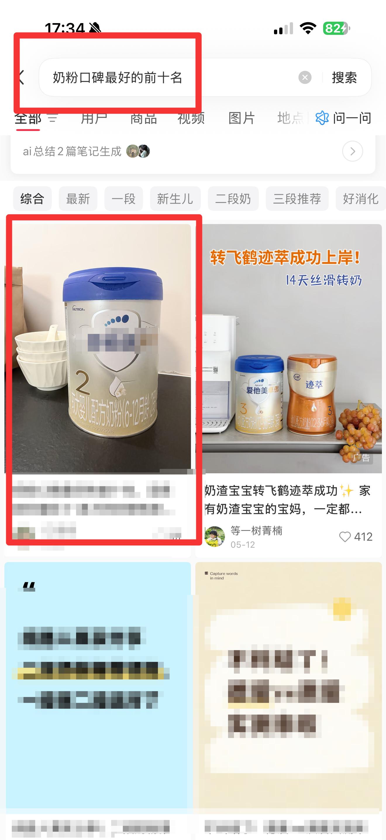 小红书 搜索 霸  奶粉口碑最好的前十名52 步骤图1