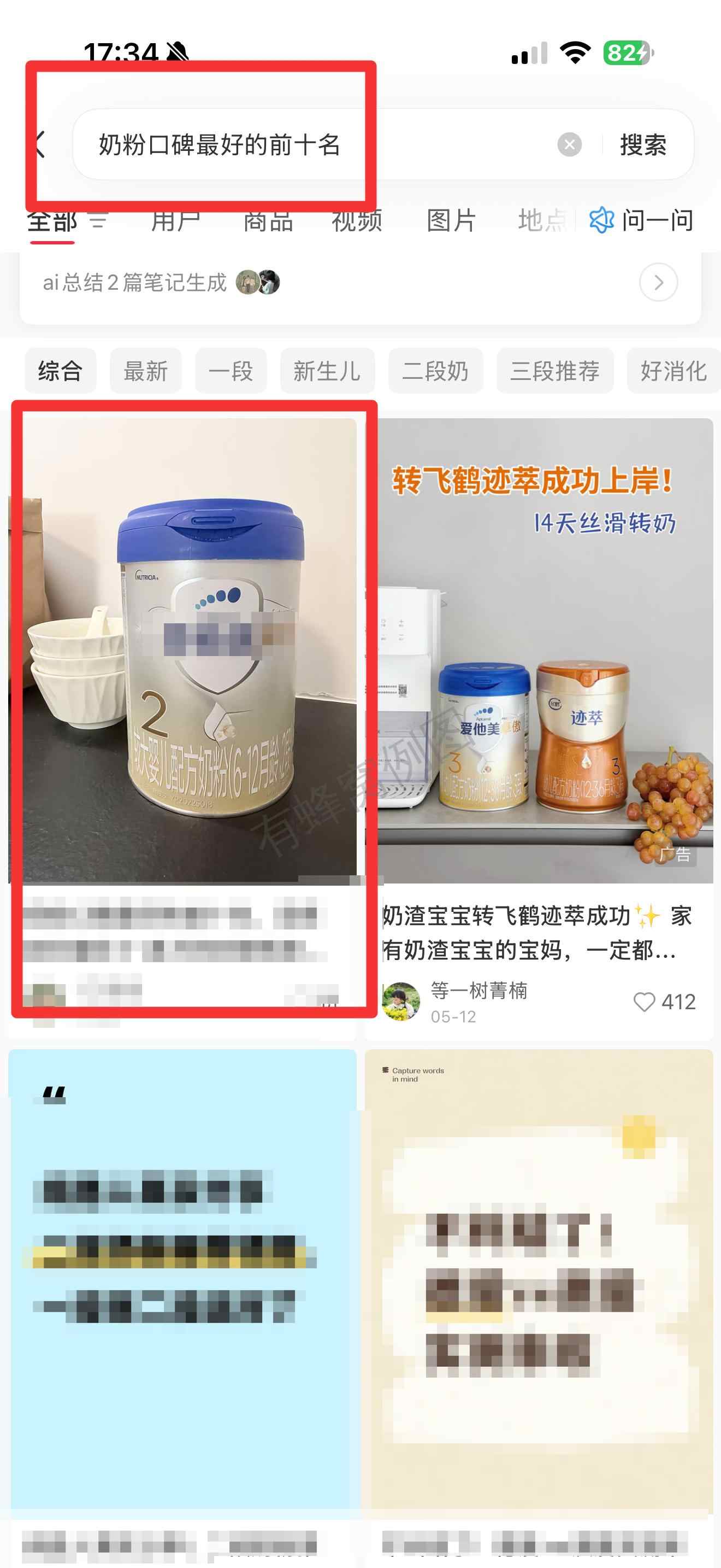 小红书 搜索 霸 奶粉口碑最好的前十名52 步骤图1