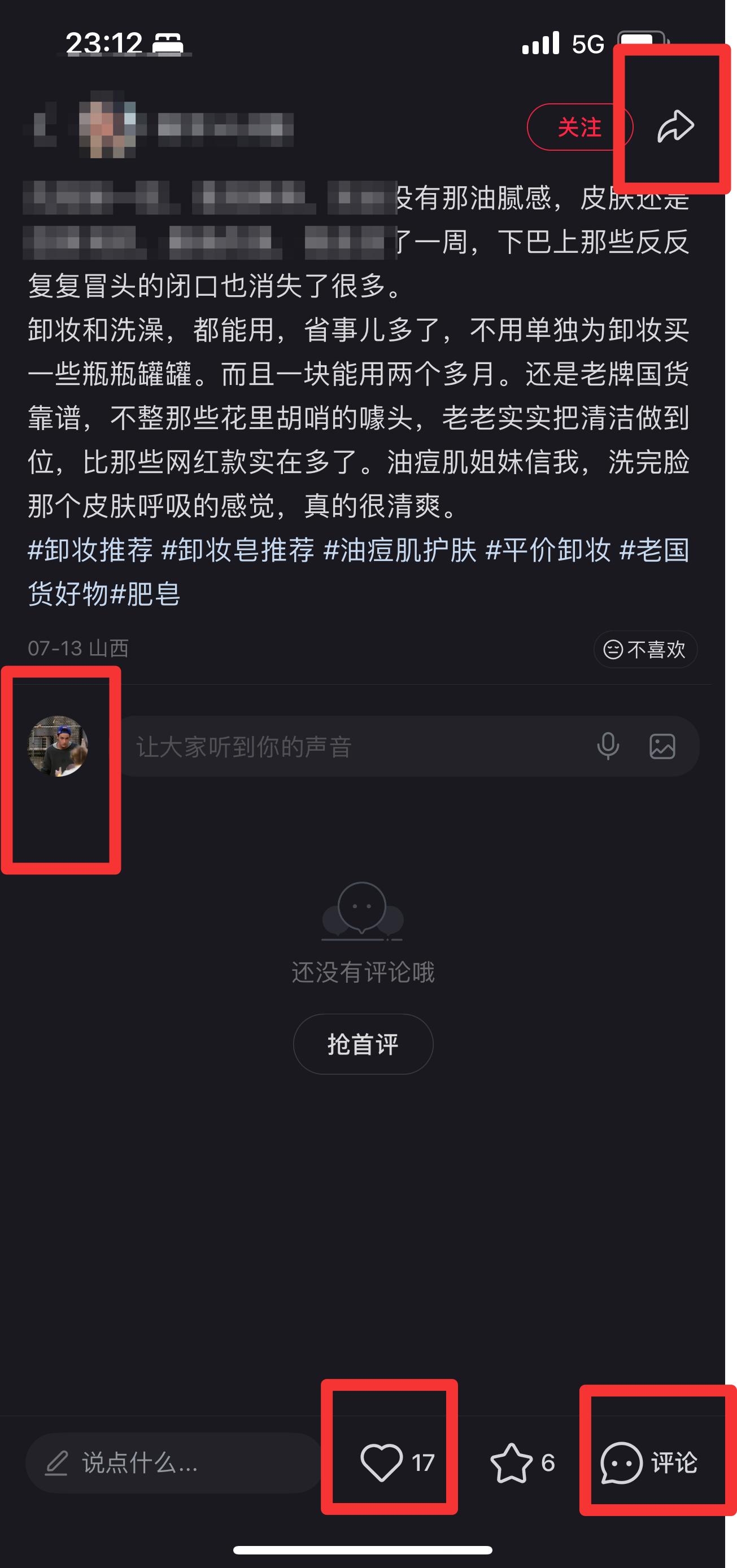 小红书 搜索 点击 点赞 评论 红  卸妆推荐2 步骤图3