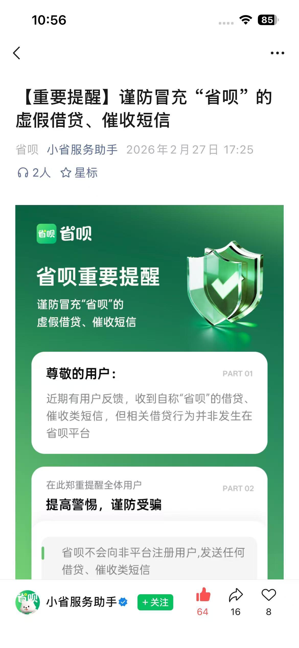 点击 微信 省呗-微信搜一搜 验收样图2