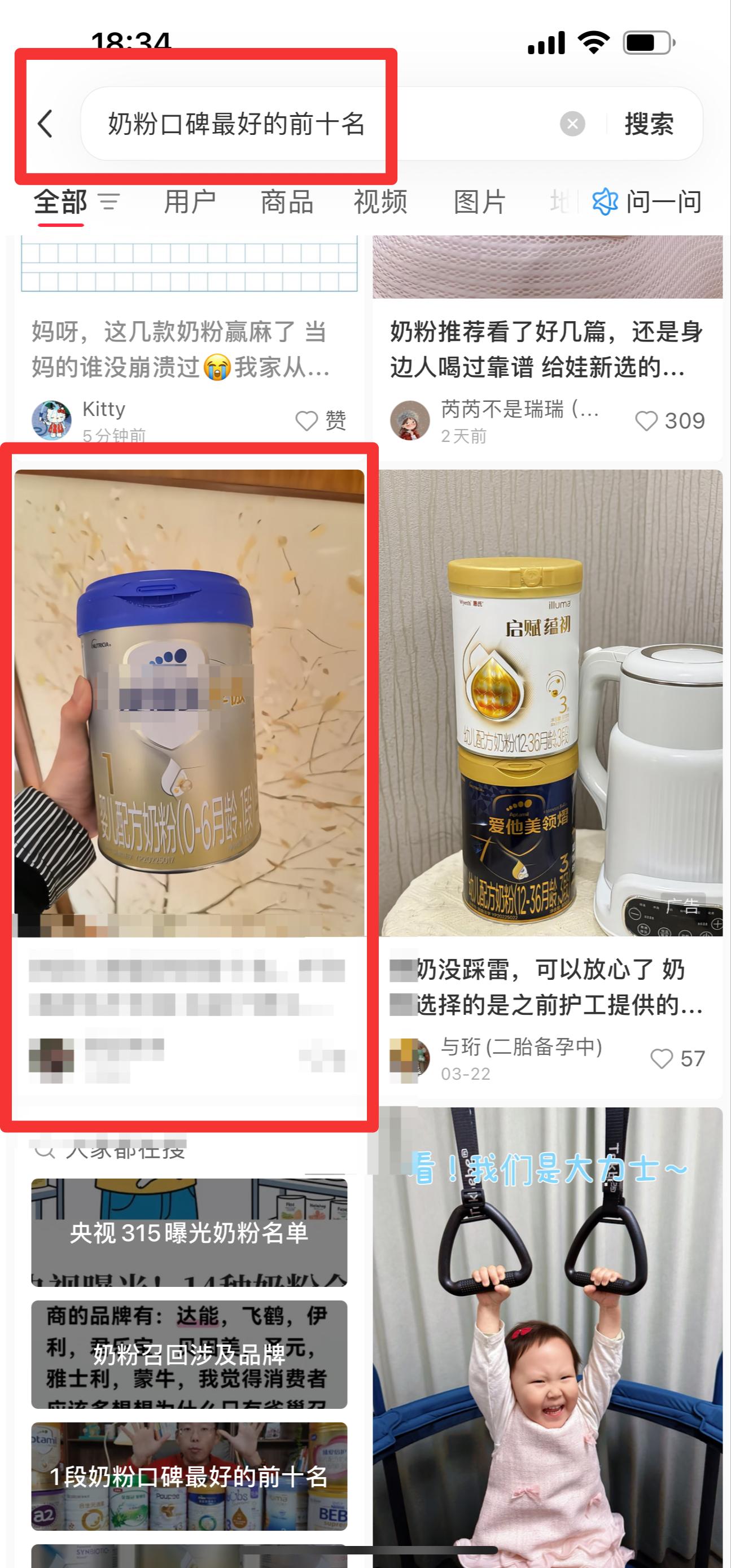 小红书 搜索 霸  奶粉口碑最好的前十名44 步骤图1