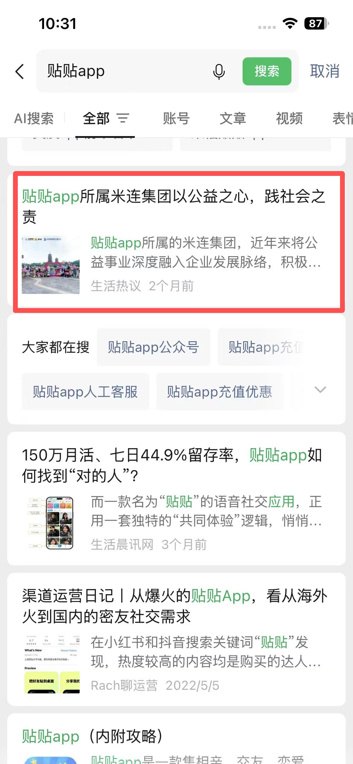 微信 点赞 贴贴app-微信搜一搜 验收样图1