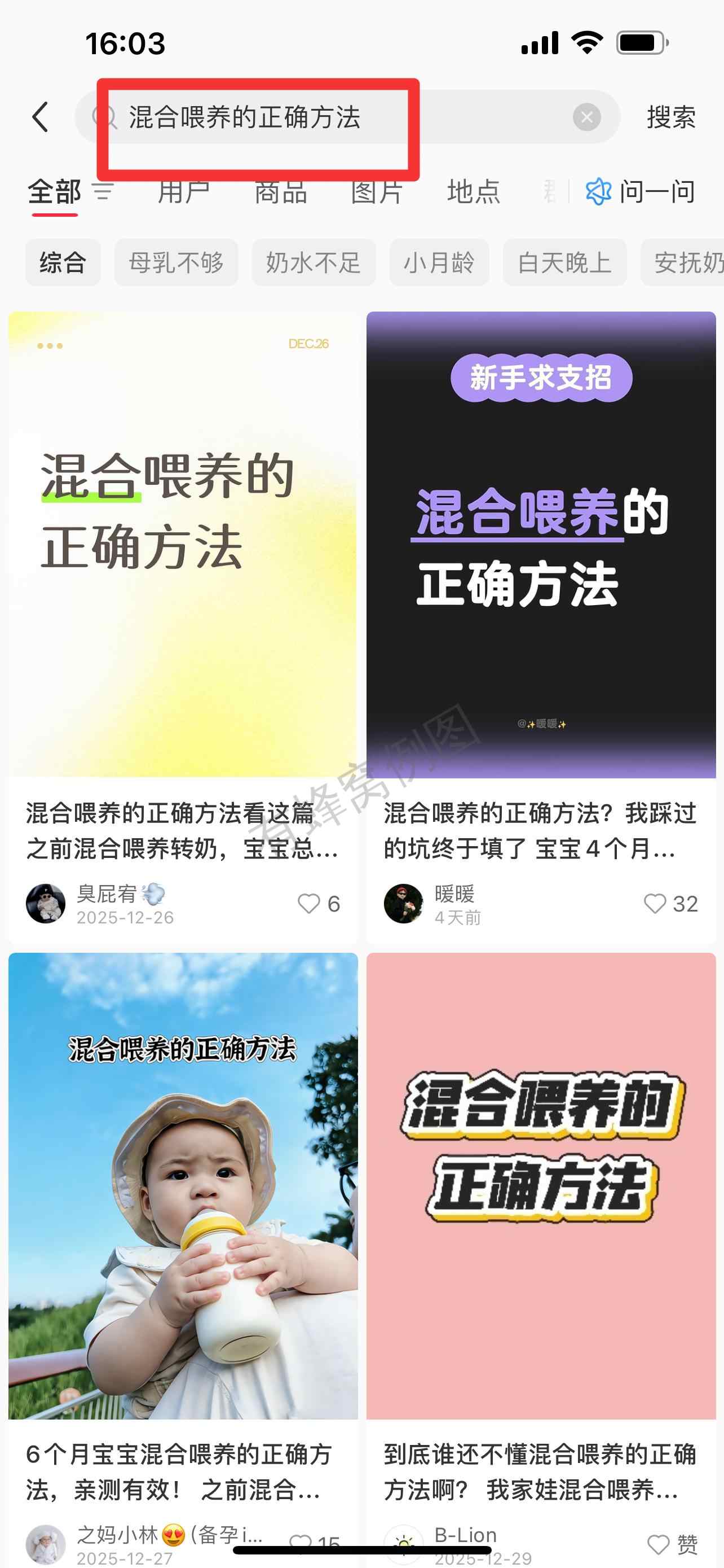 小红书 搜索 顺序搜索(混合喂养的正确方法)曜 步骤图1
