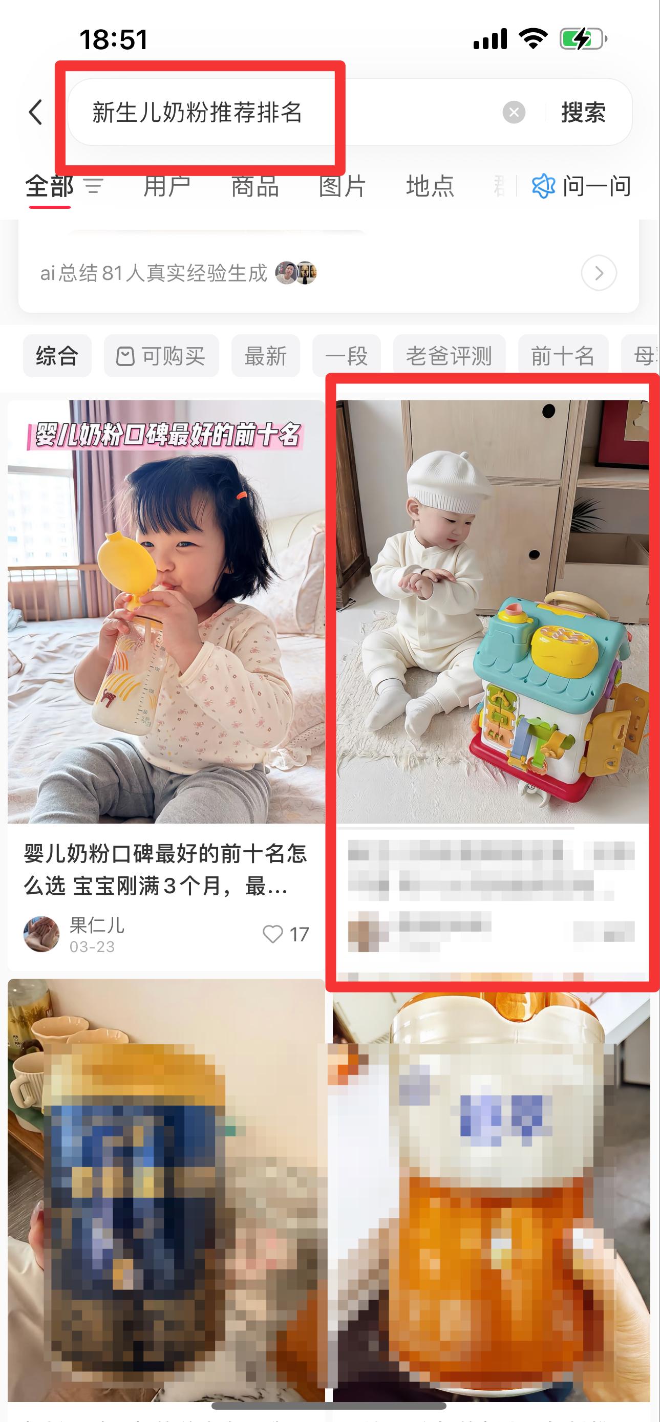 小红书 搜索 迹  新生儿奶粉推荐排名8 步骤图1