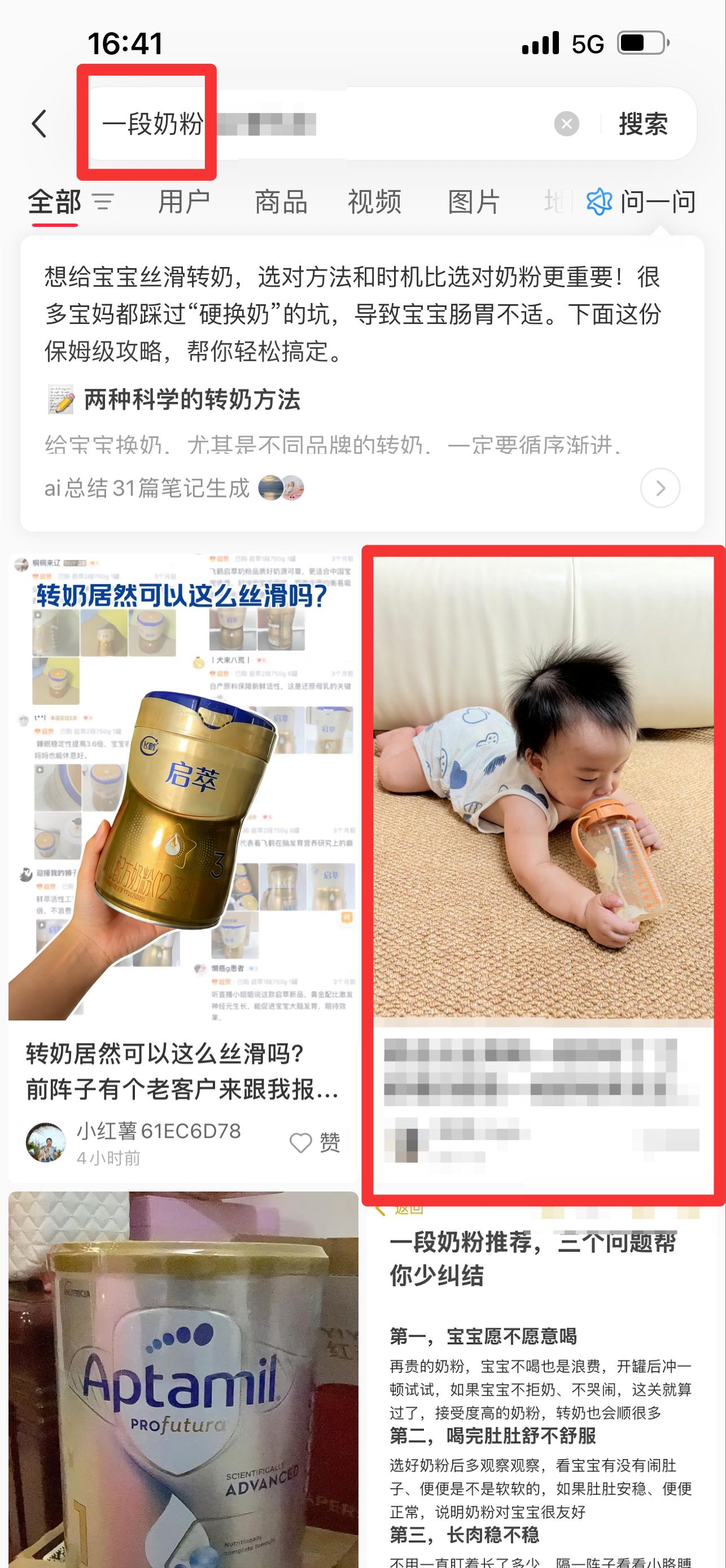 小红书 搜索 迹  一段奶粉16 步骤图1