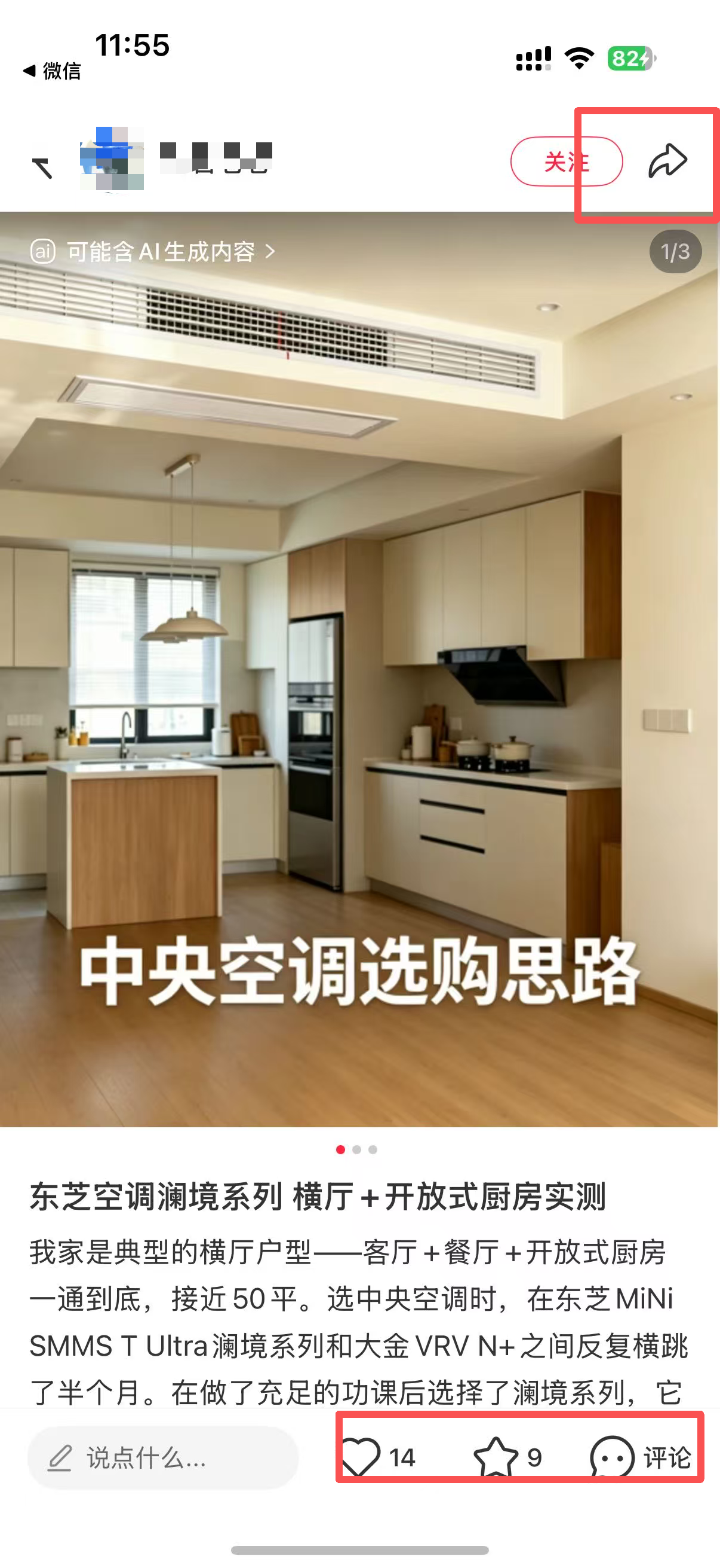 小红书 微信 搜索 点击 点赞 收藏 评论 朋友圈 东芝中央空调---6.10 验收样图2