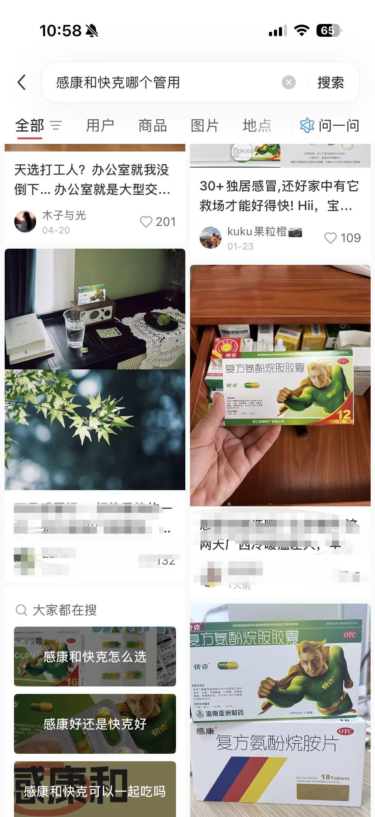 小红书 搜索 点赞 转发 评论 笔记优化：感康和快克哪个管用 步骤图4