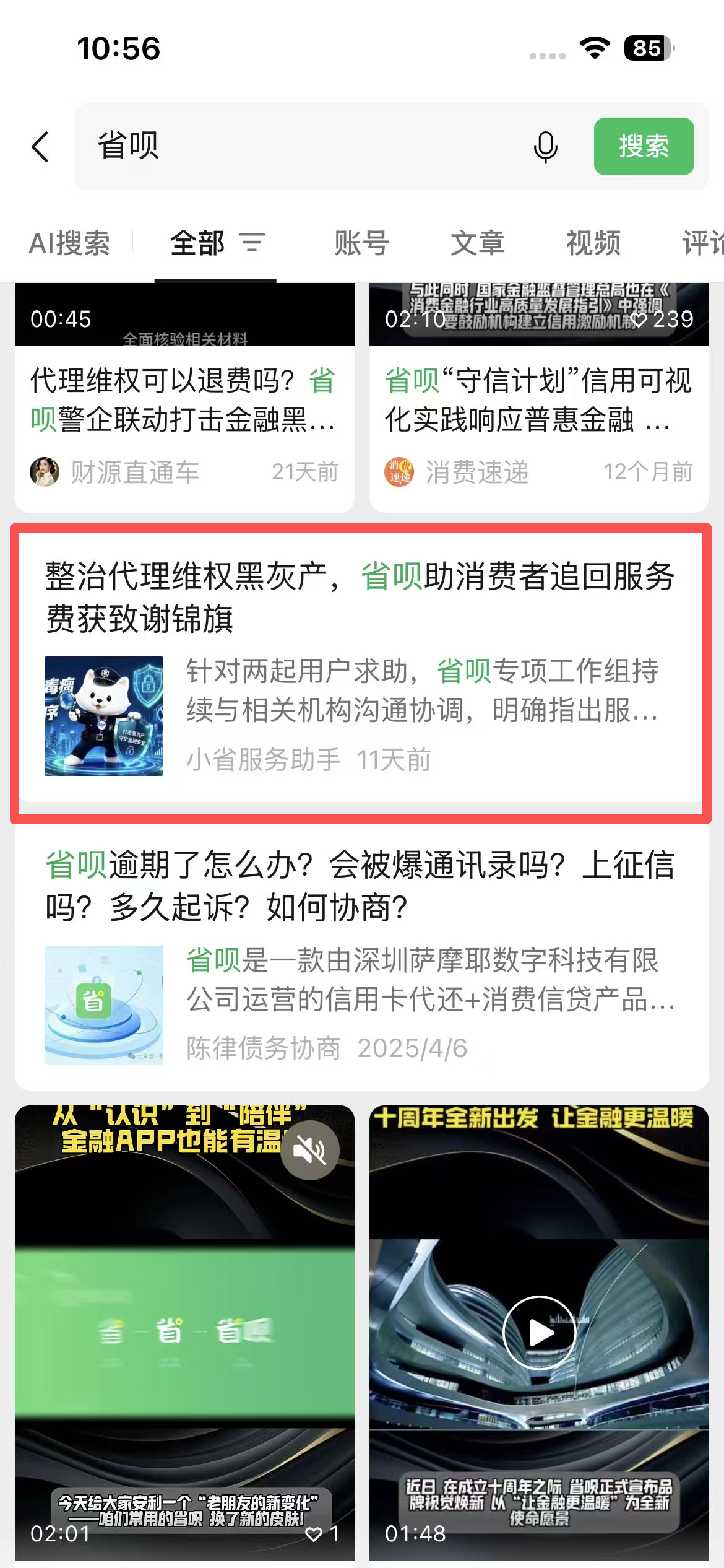 微信 点击 省呗-微信搜一搜 验收样图1