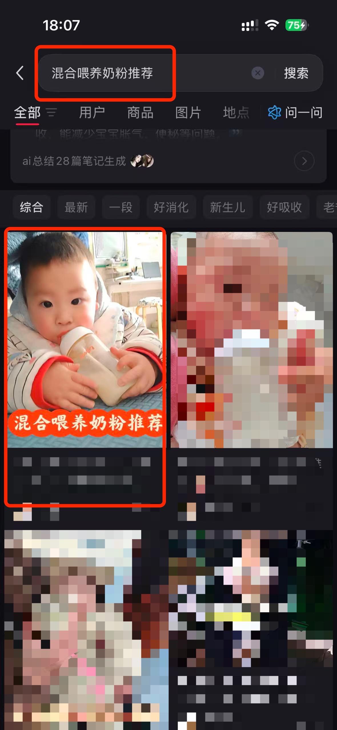 小红书 搜索 a2初 混合喂养奶粉推荐5 步骤图1