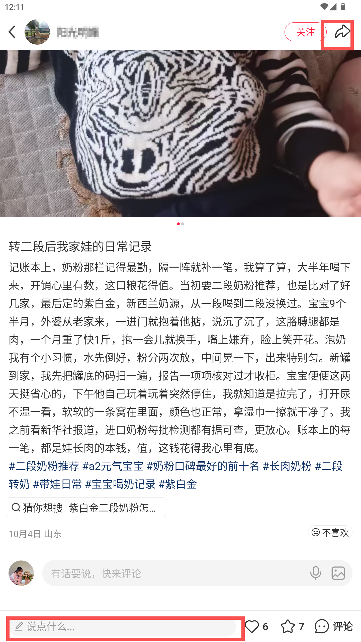 小红书 转发 评论 点赞 a2金-二段推荐什么奶粉-20261016-05 步骤图3