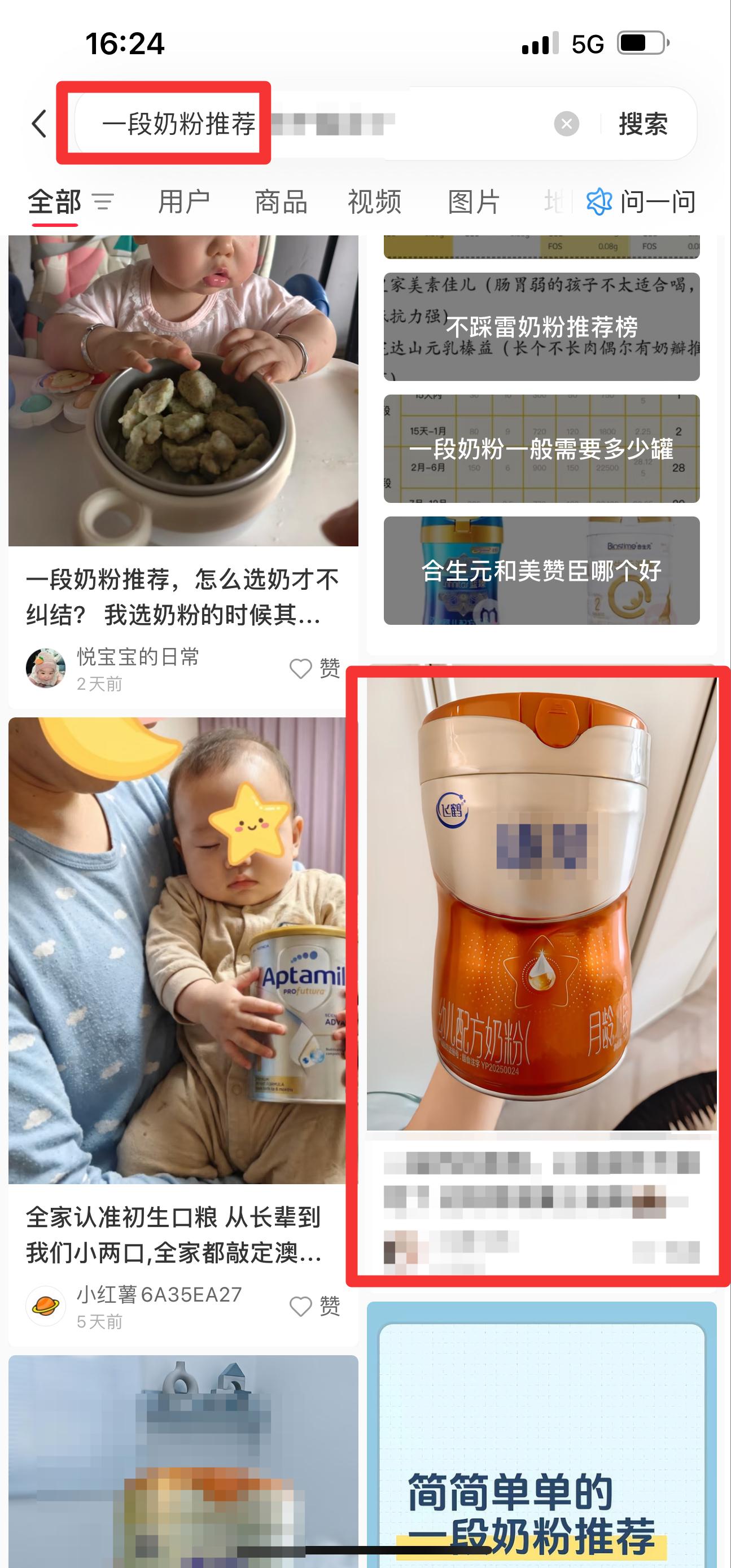 小红书 搜索 迹  一段奶粉推荐17 步骤图1