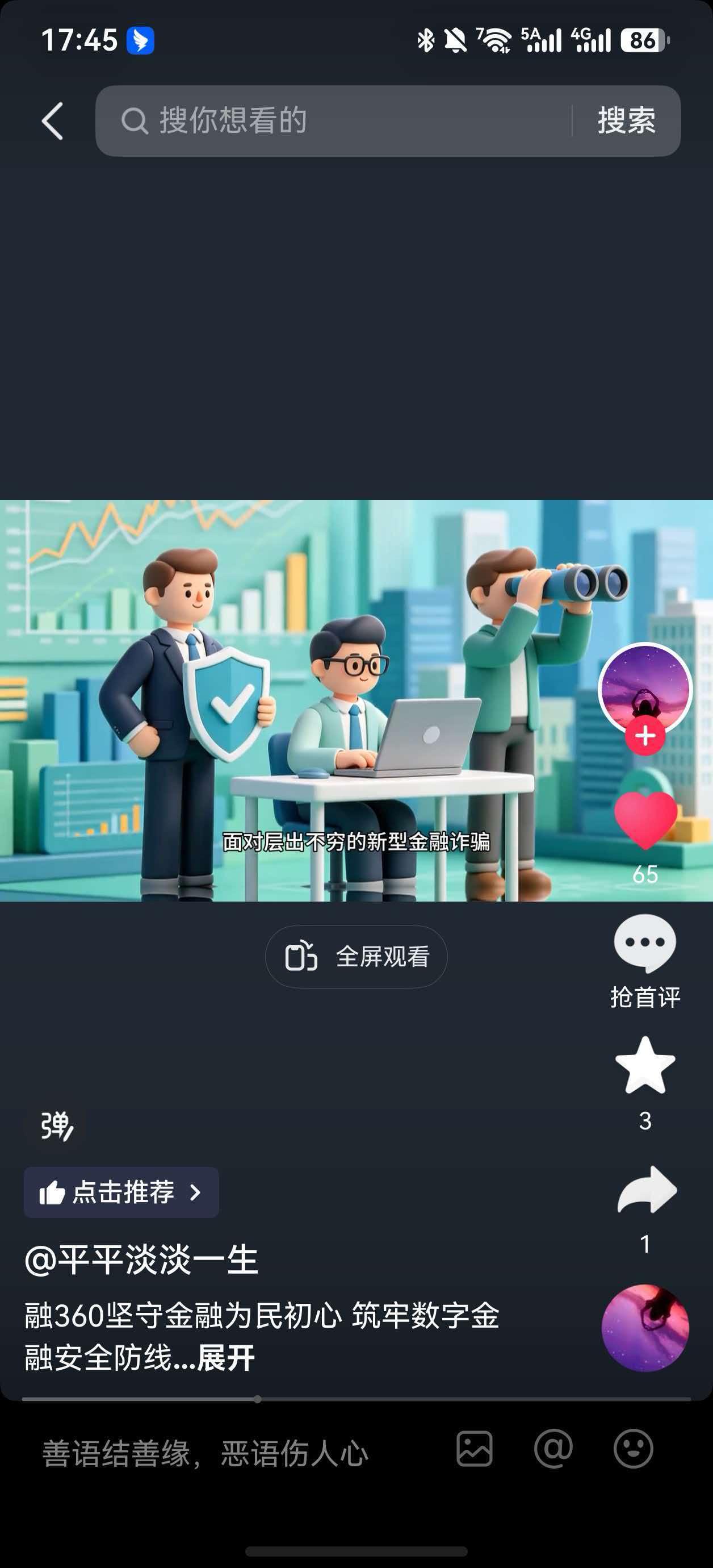 抖音 点赞 融360-抖音搜一搜 验收样图2