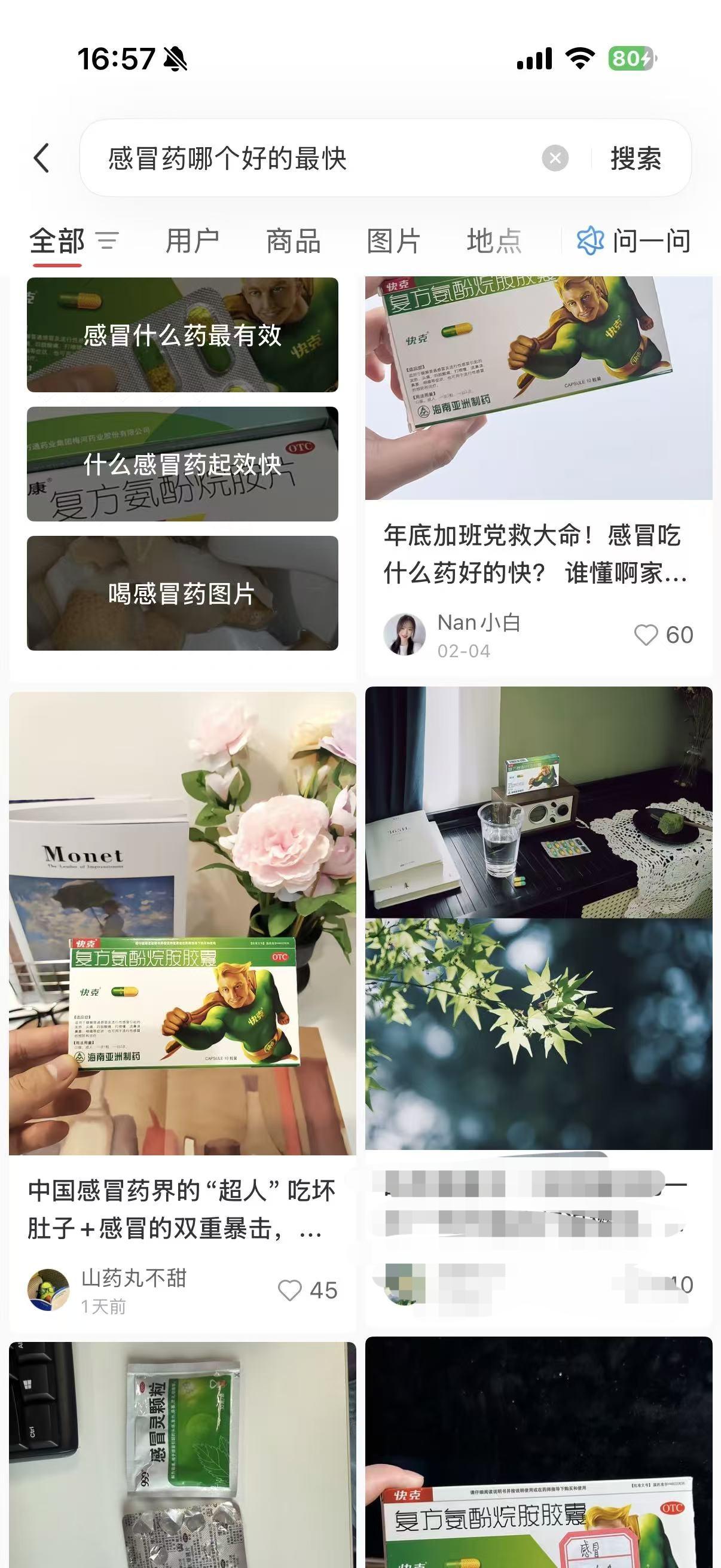 小红书 搜索 点赞 转发 评论 笔记优化：感冒药哪个好的最快 步骤图4