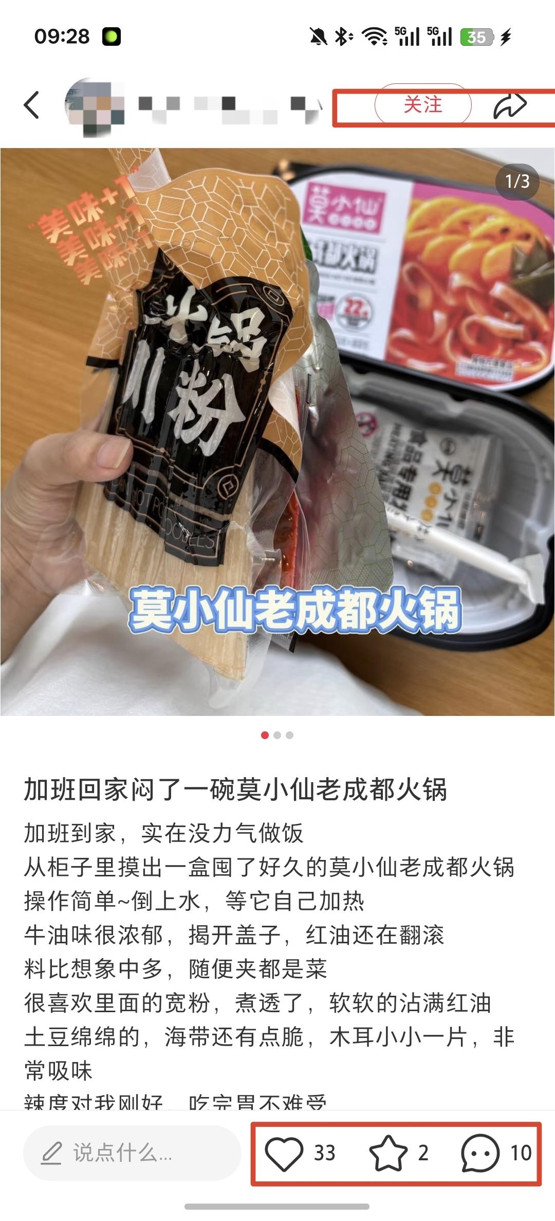 小红书 点赞 自热火锅推荐 -  7月31日 验收样图2