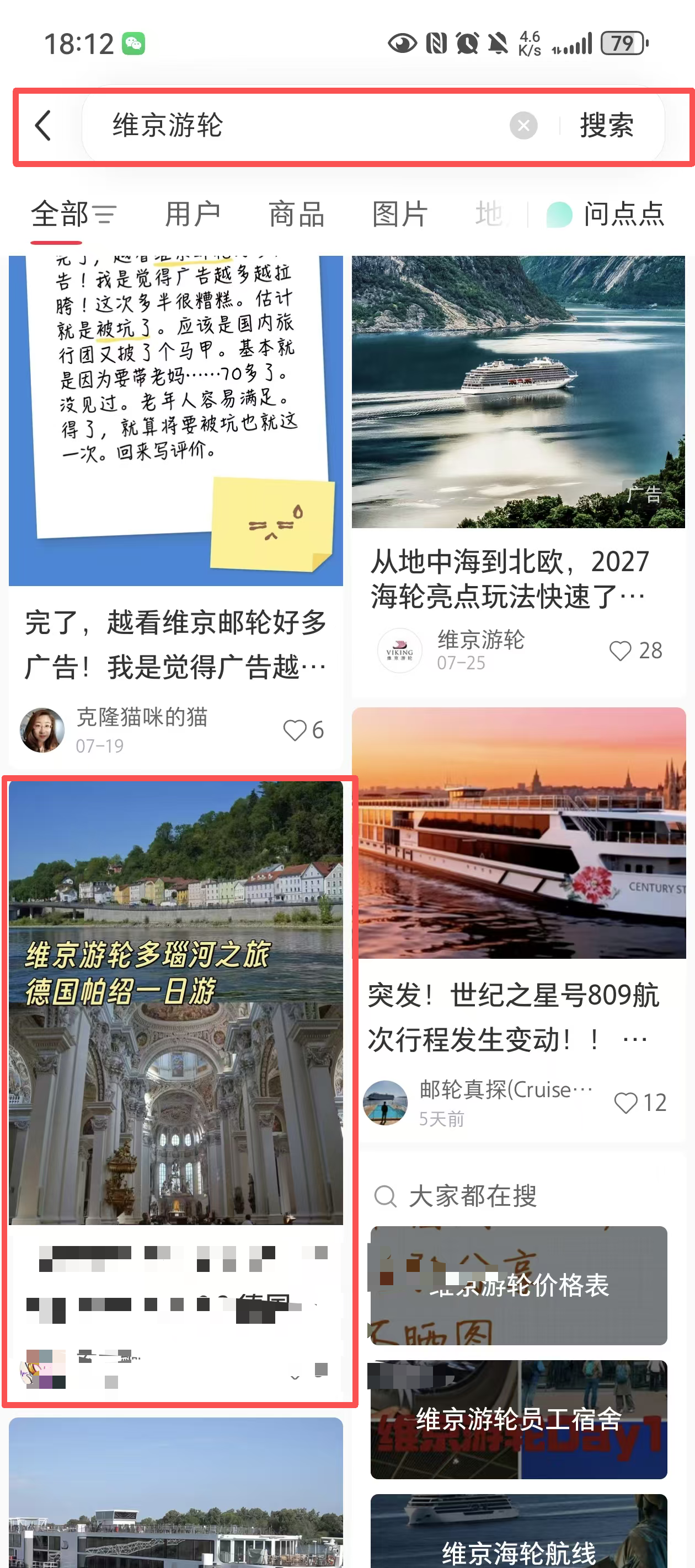 小红书 搜索 点赞 转发 评论 维京游轮-8.17-2 步骤图4