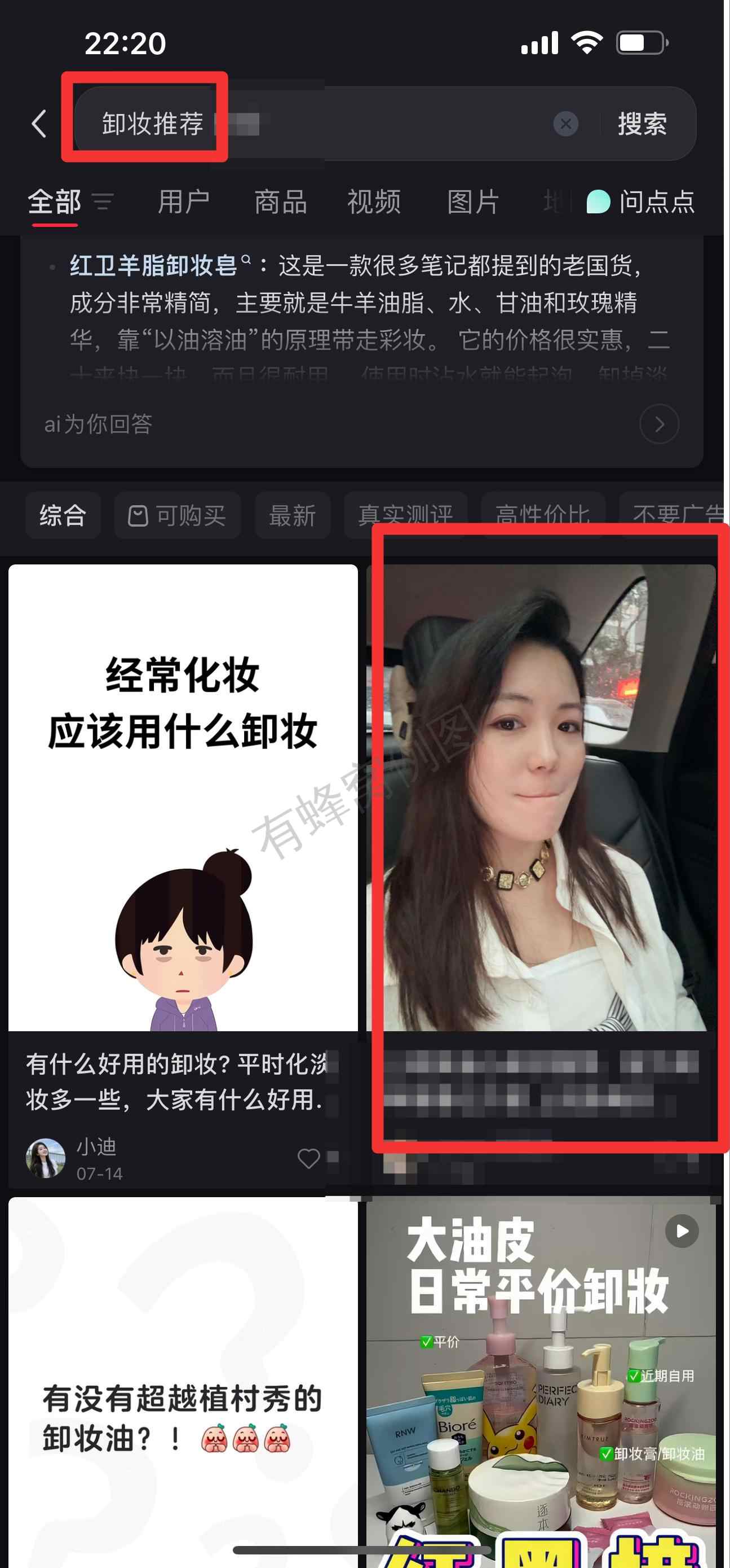 小红书 搜索 红 卸妆推荐6 步骤图1