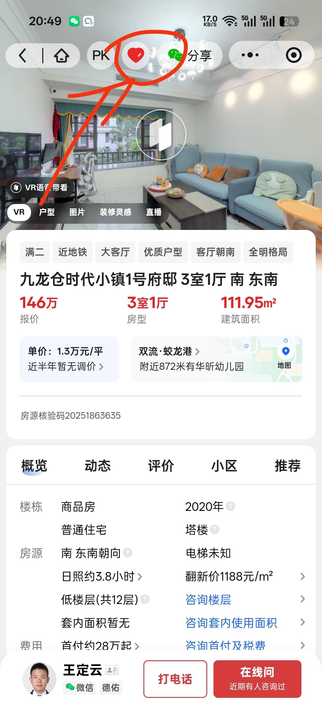 贝壳 关注 贝壳房源简单关注 步骤图1