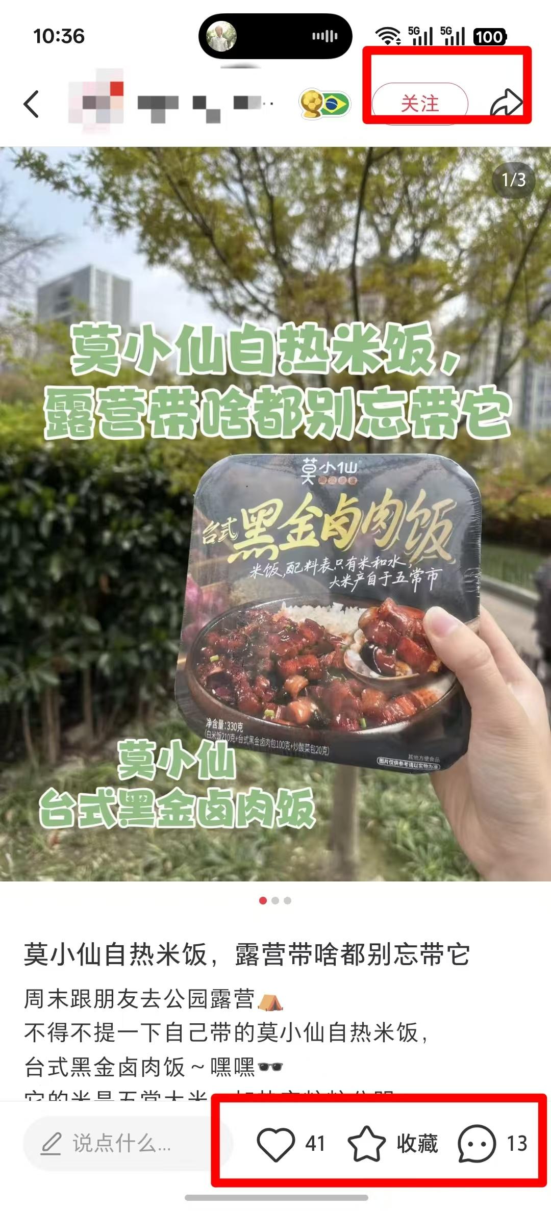 小红书 点赞 收藏 转发 评论 自热米饭推荐----1 验收样图2