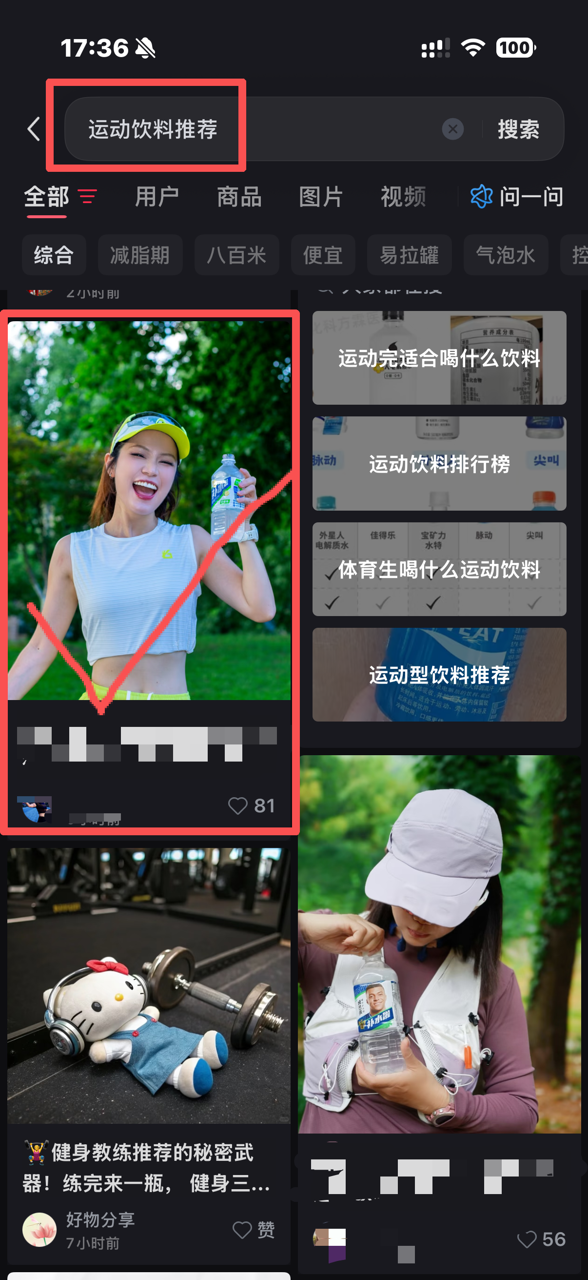 小红书 搜索 点赞 转发 评论 运动饮料推荐-bzbz 步骤图5