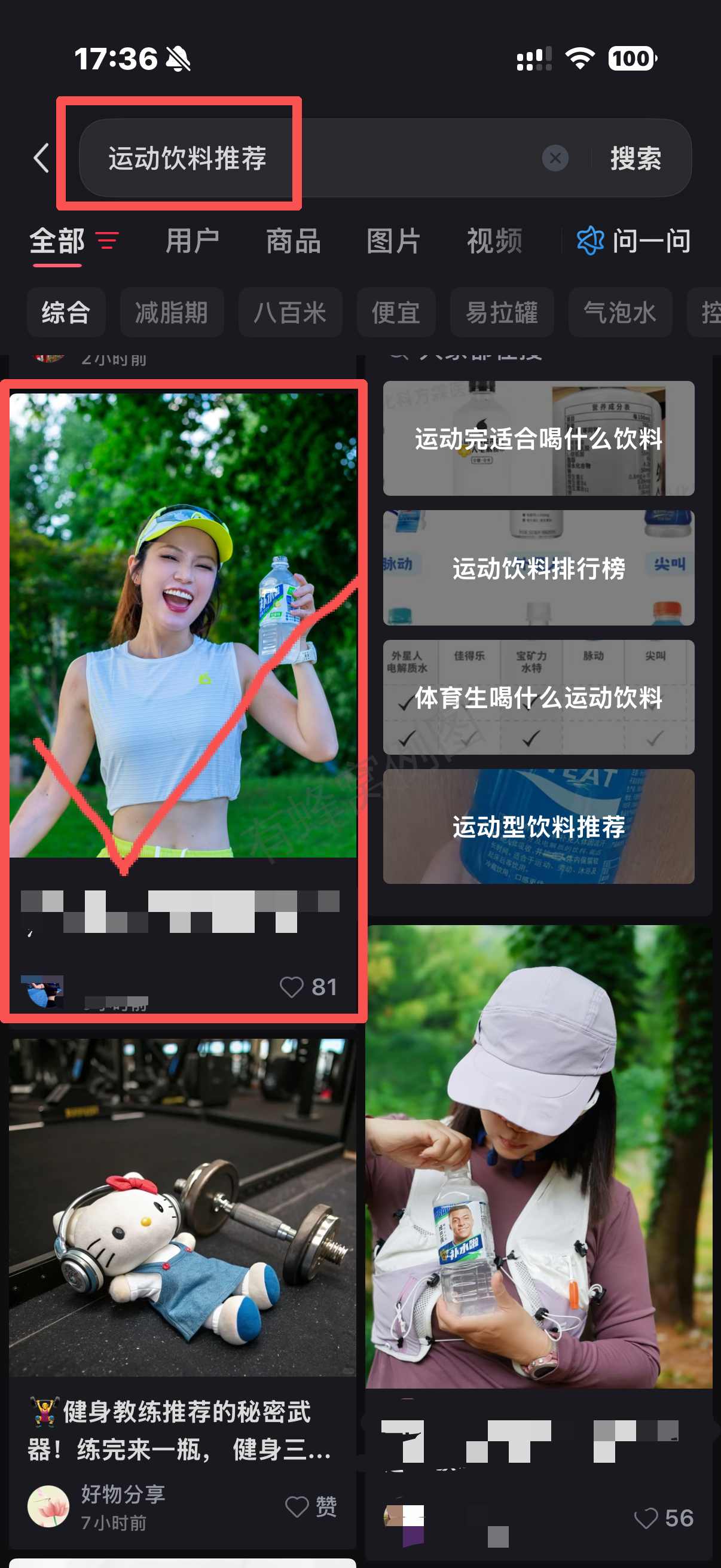 小红书 搜索 点赞 转发 评论 运动饮料推荐-bzbz 步骤图5