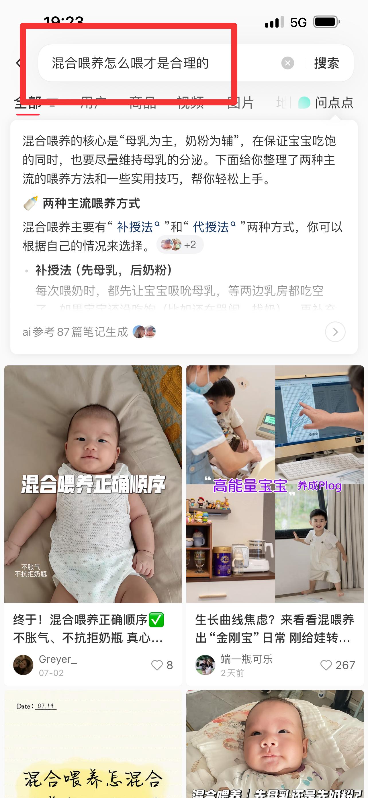 小红书 搜索 顺序搜索曜（混合喂养怎么喂才是合理的） 步骤图1
