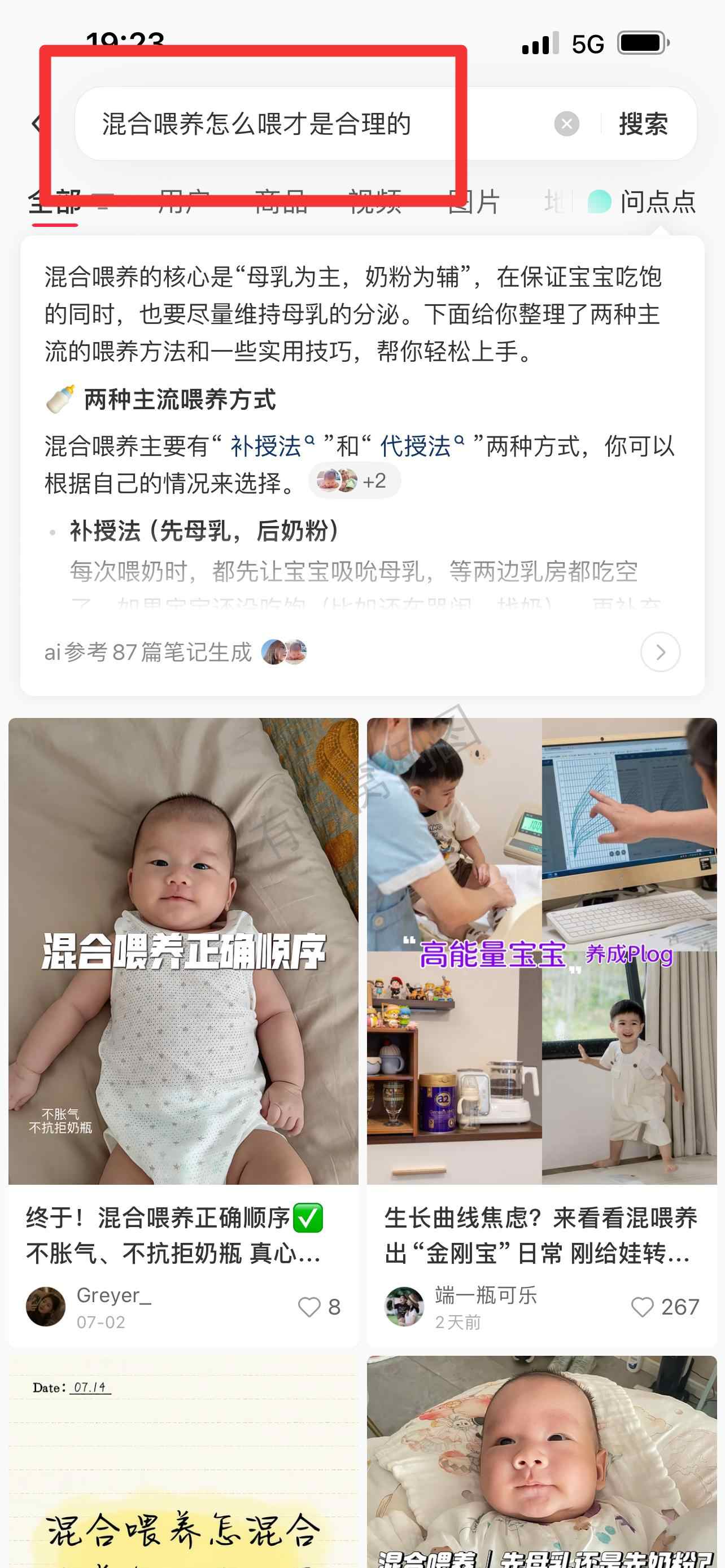 小红书 搜索 顺序搜索曜(混合喂养怎么喂才是合理的) 步骤图1