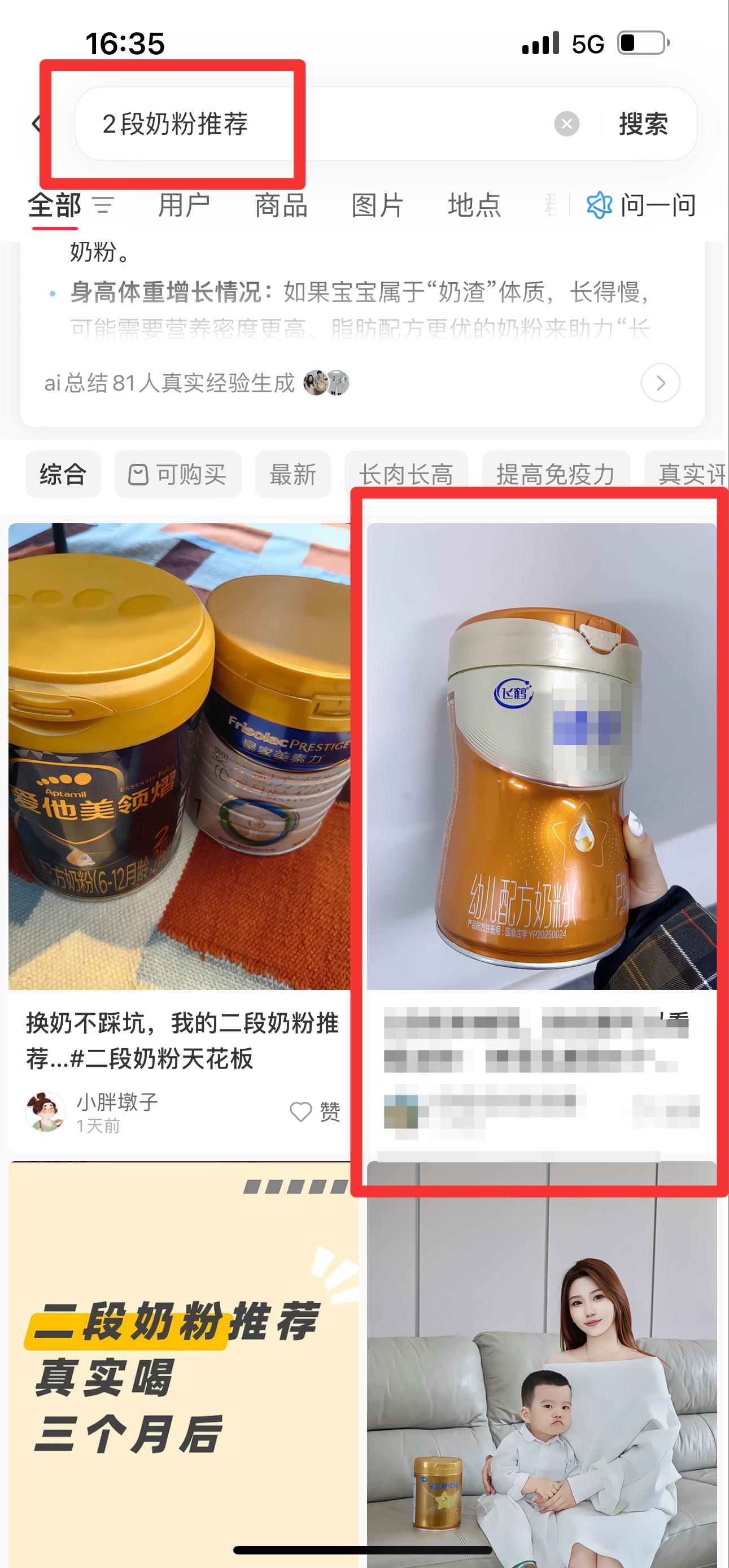 小红书 搜索 迹  2段奶粉推荐11 步骤图1