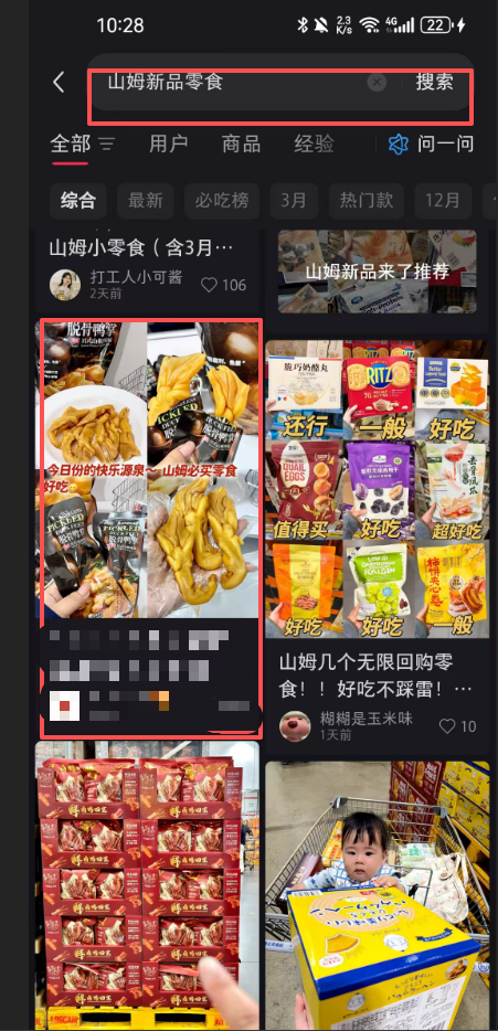 小红书 搜索 点赞 转发 评论 山姆新品零食-3.31-1 步骤图4