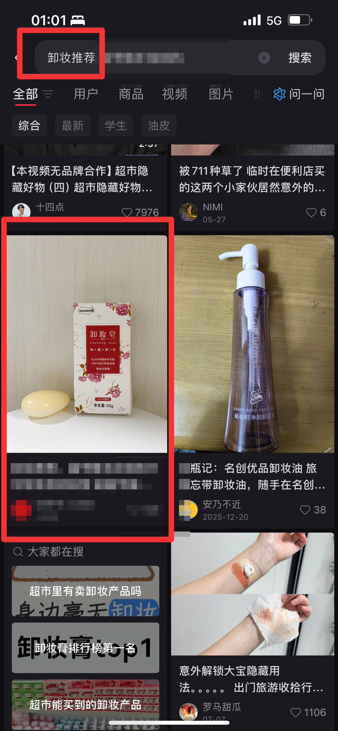 小红书 搜索 红 卸妆推荐1 步骤图1