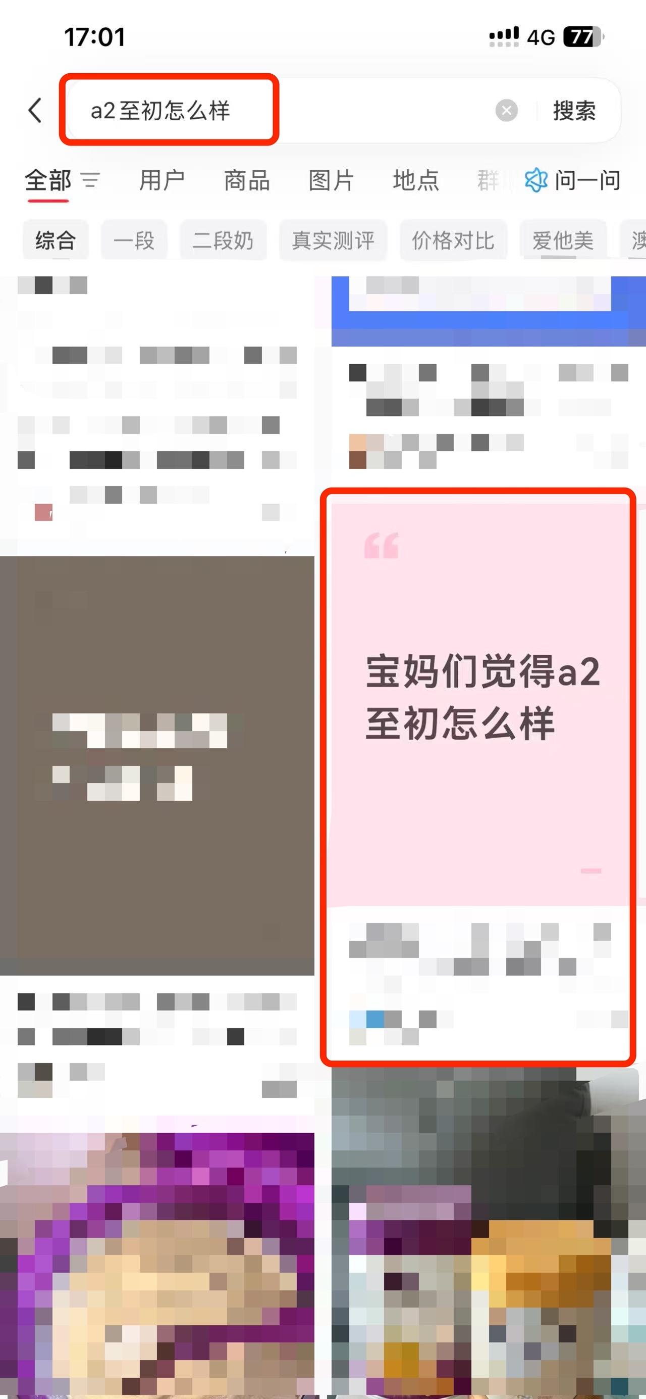 小红书 搜索 a2初 a2至初怎么样2 步骤图1